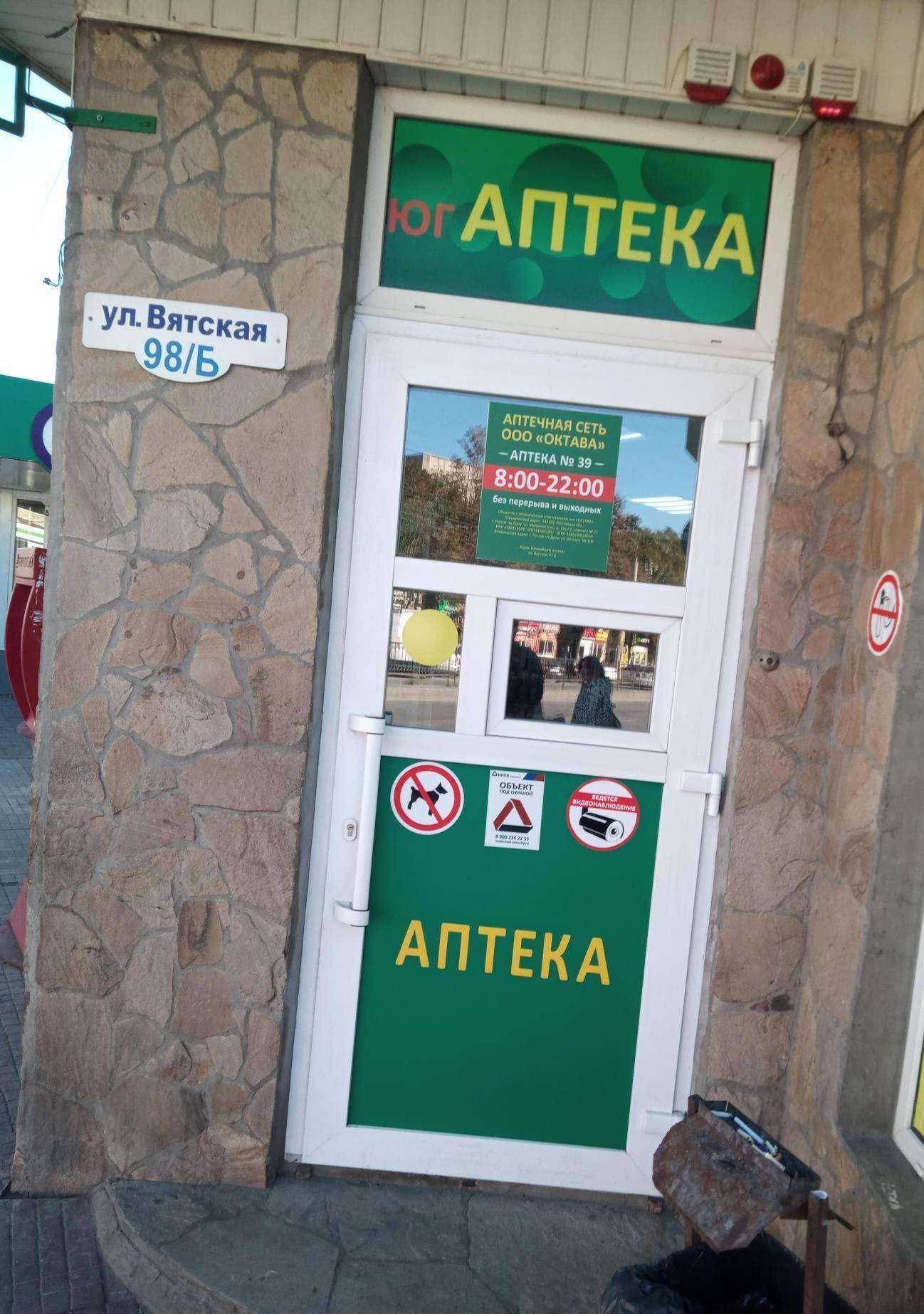 Отзывы на компанию Юг аптека в г. Ростов-на-Дону c фото