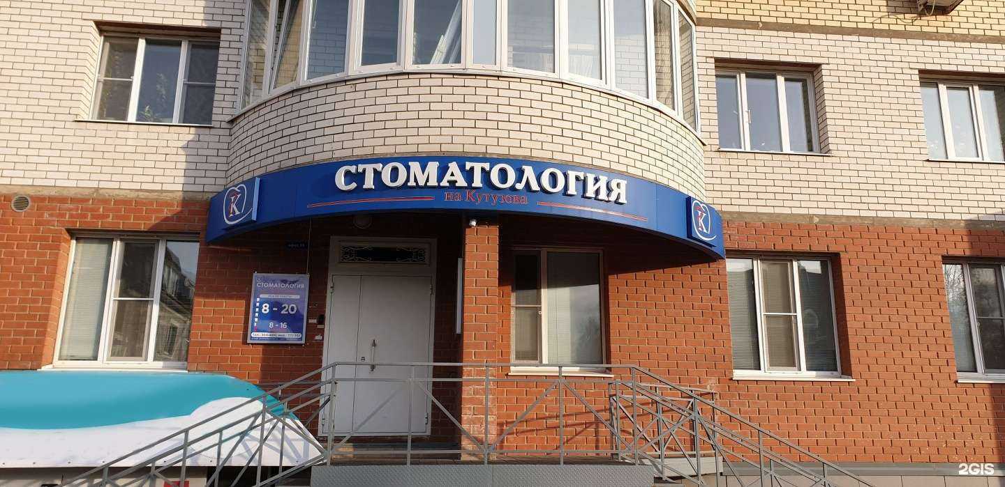 Отзывы на компанию Стоматология на Кутузова в г. Сыктывкар c фото