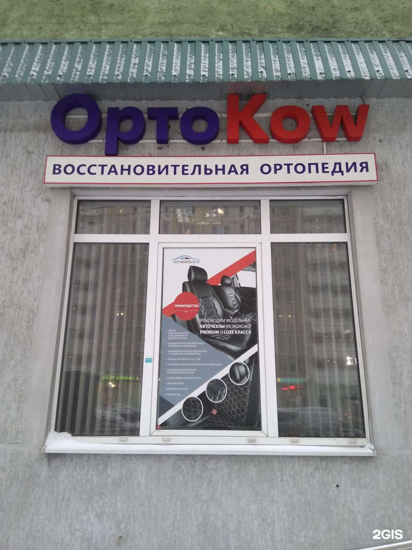 Отзывы на компанию Ортоkow в г. Королёв c фото