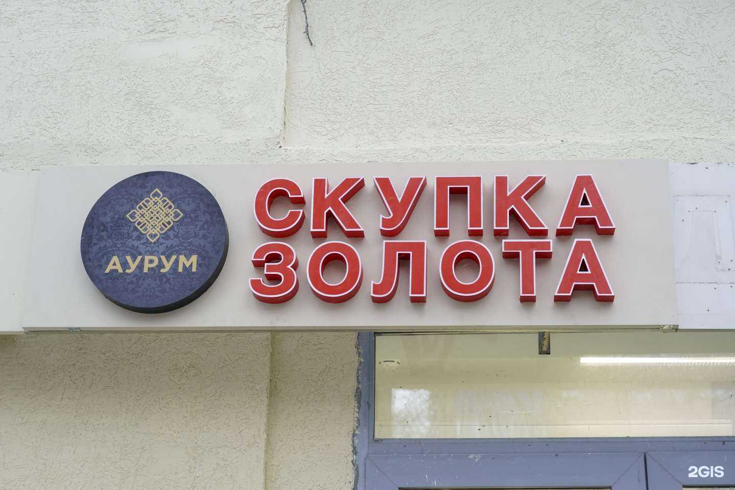 Отзывы на компанию Аурум в г. Химки c фото