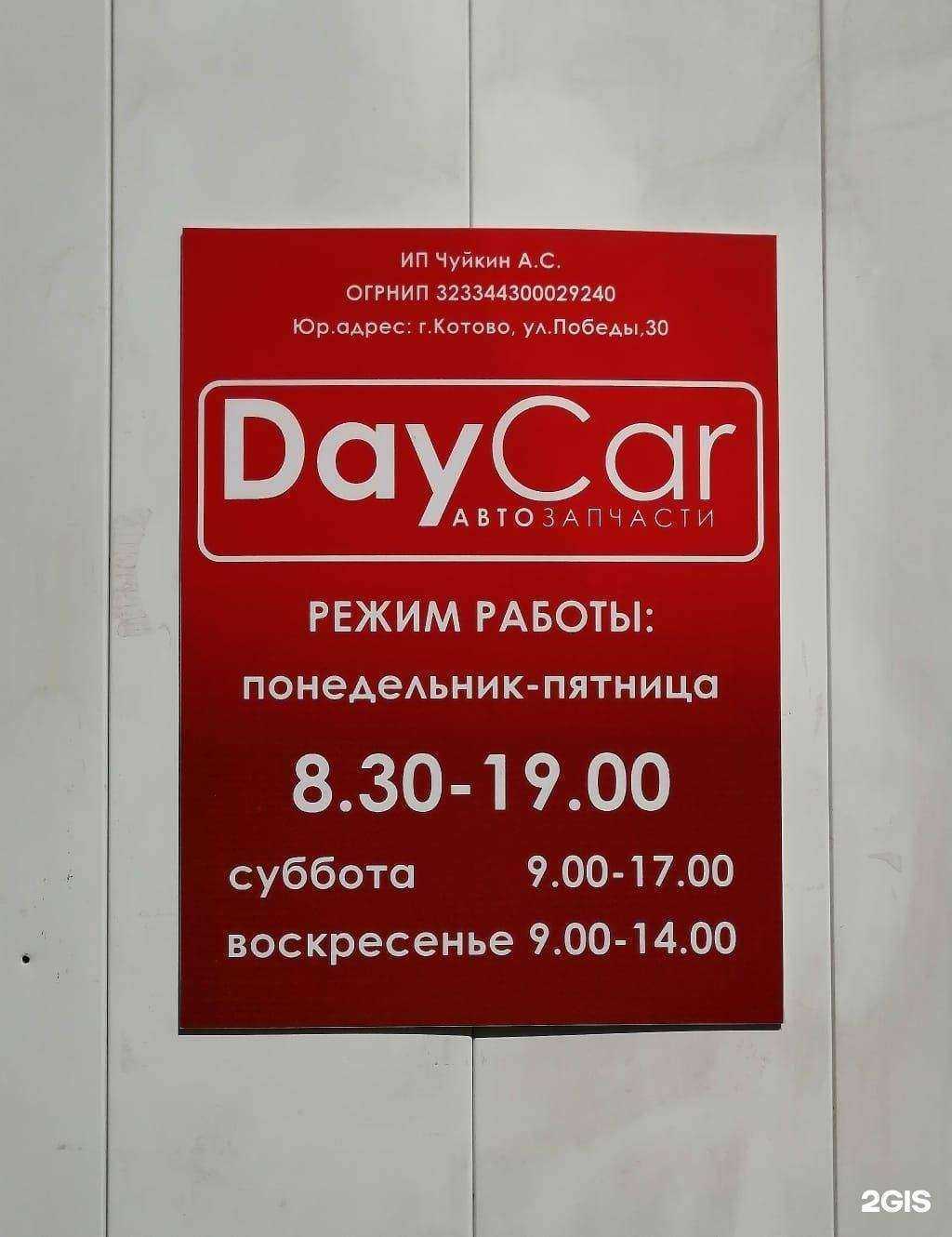 Отзывы на компанию DayCar в Котове c фото