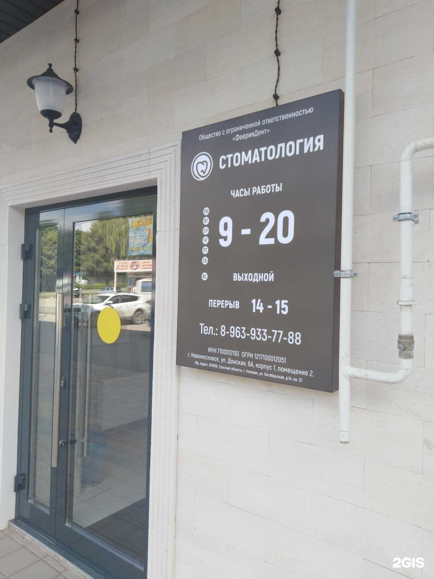 Отзывы на компанию Феериядент в г. Новомосковск c фото