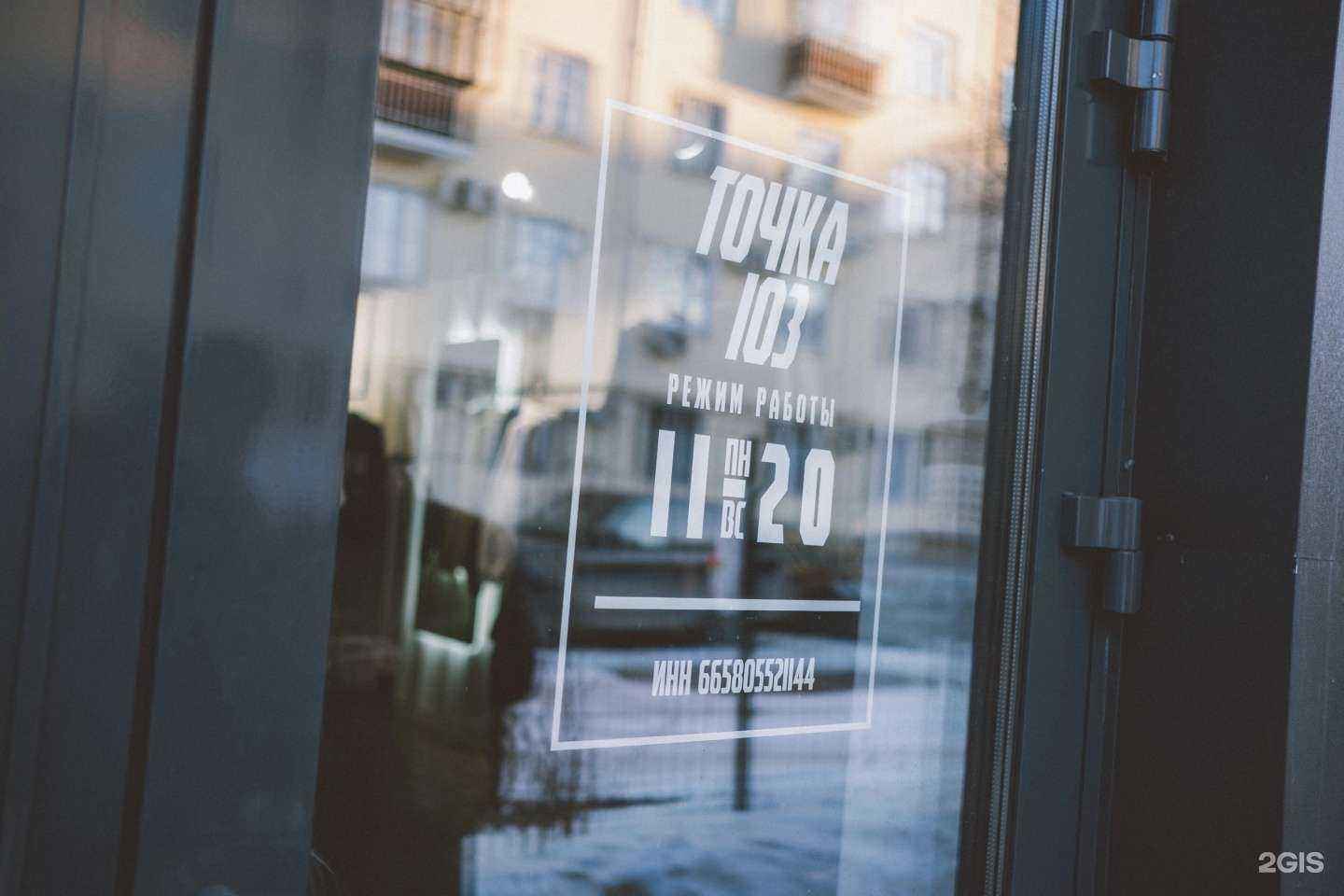 Отзывы на компанию Точка 103 в Екатеринбурге c фото