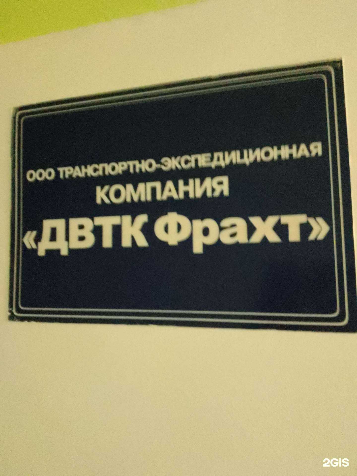 Отзывы на компанию ДВТК ФРАХТ в г. Хабаровск c фото