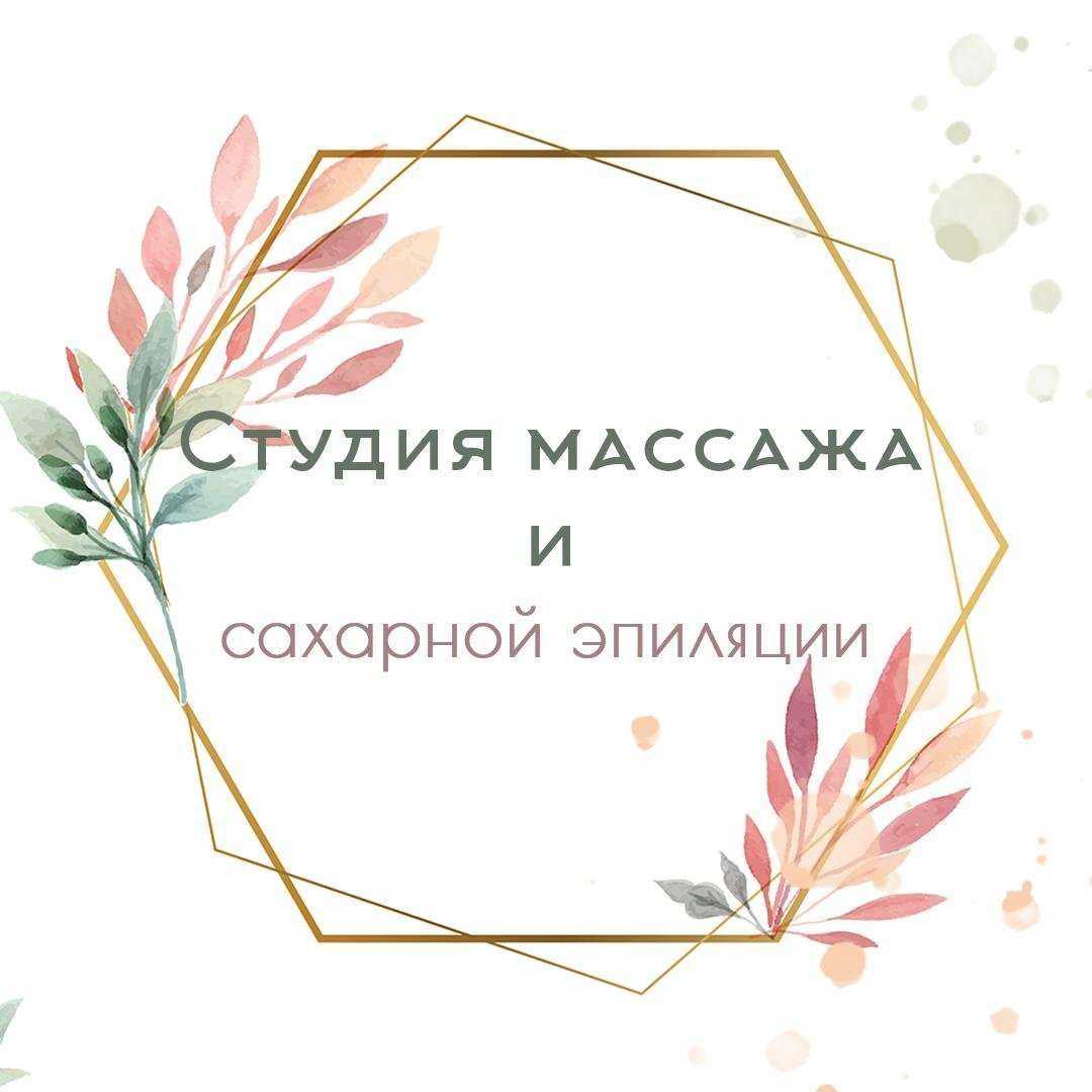 Отзывы на компанию Студия массажа и эпиляции в Ижевске c фото