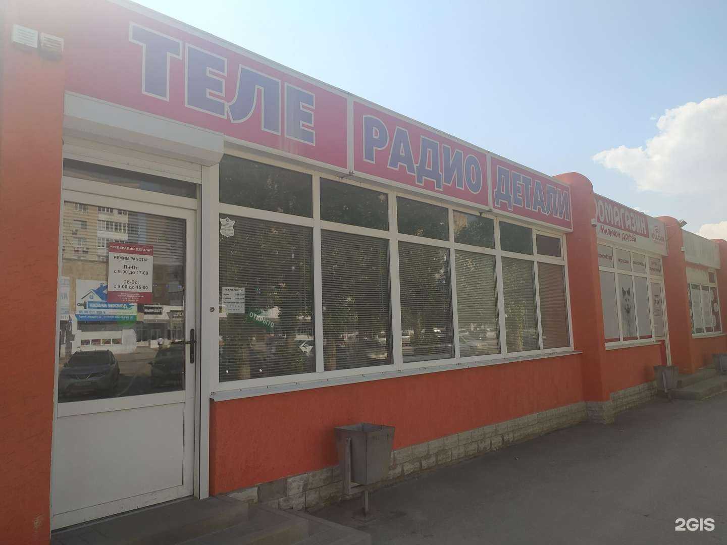 Отзывы на компанию Магазин телерадиодеталей в Волгодонске c фото