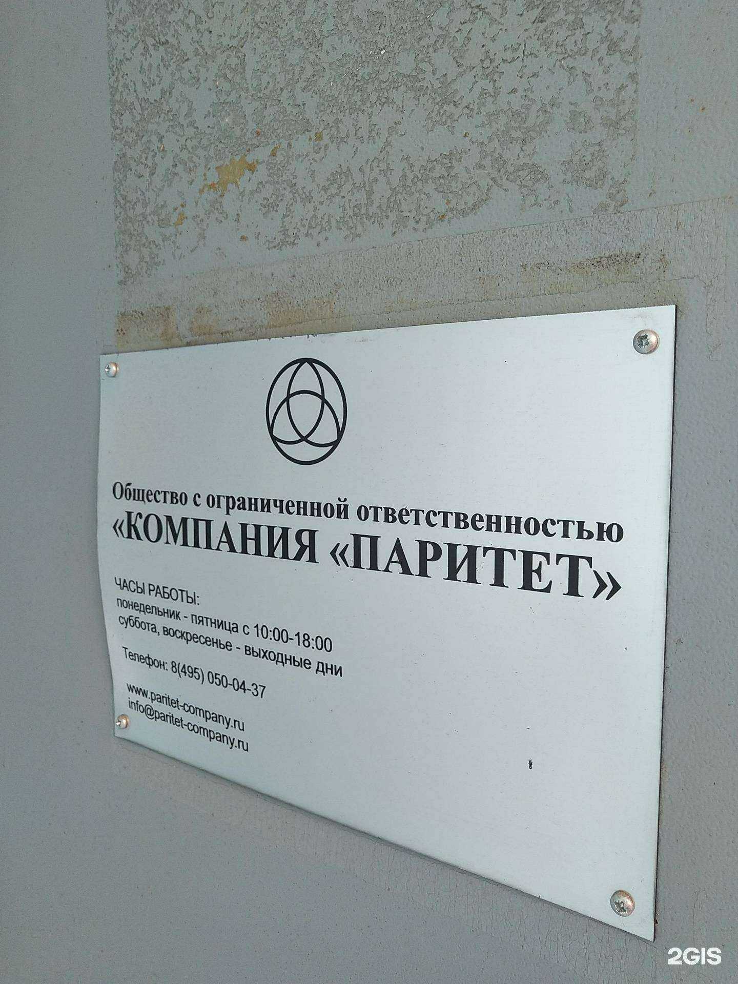 Отзывы на компанию Паритет в Химках c фото