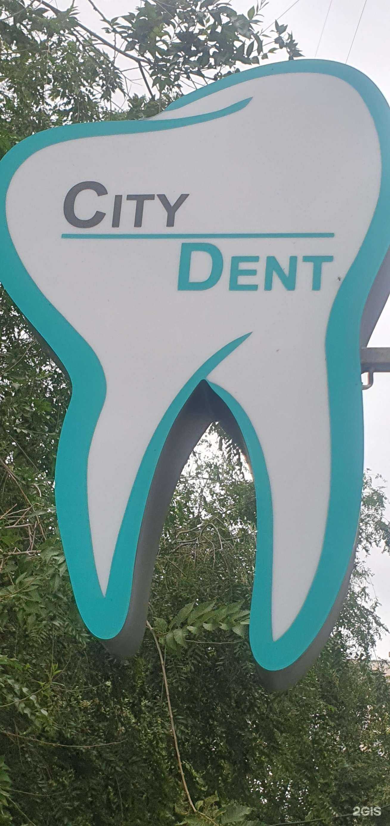 Отзывы на компанию City dent в Кургане c фото