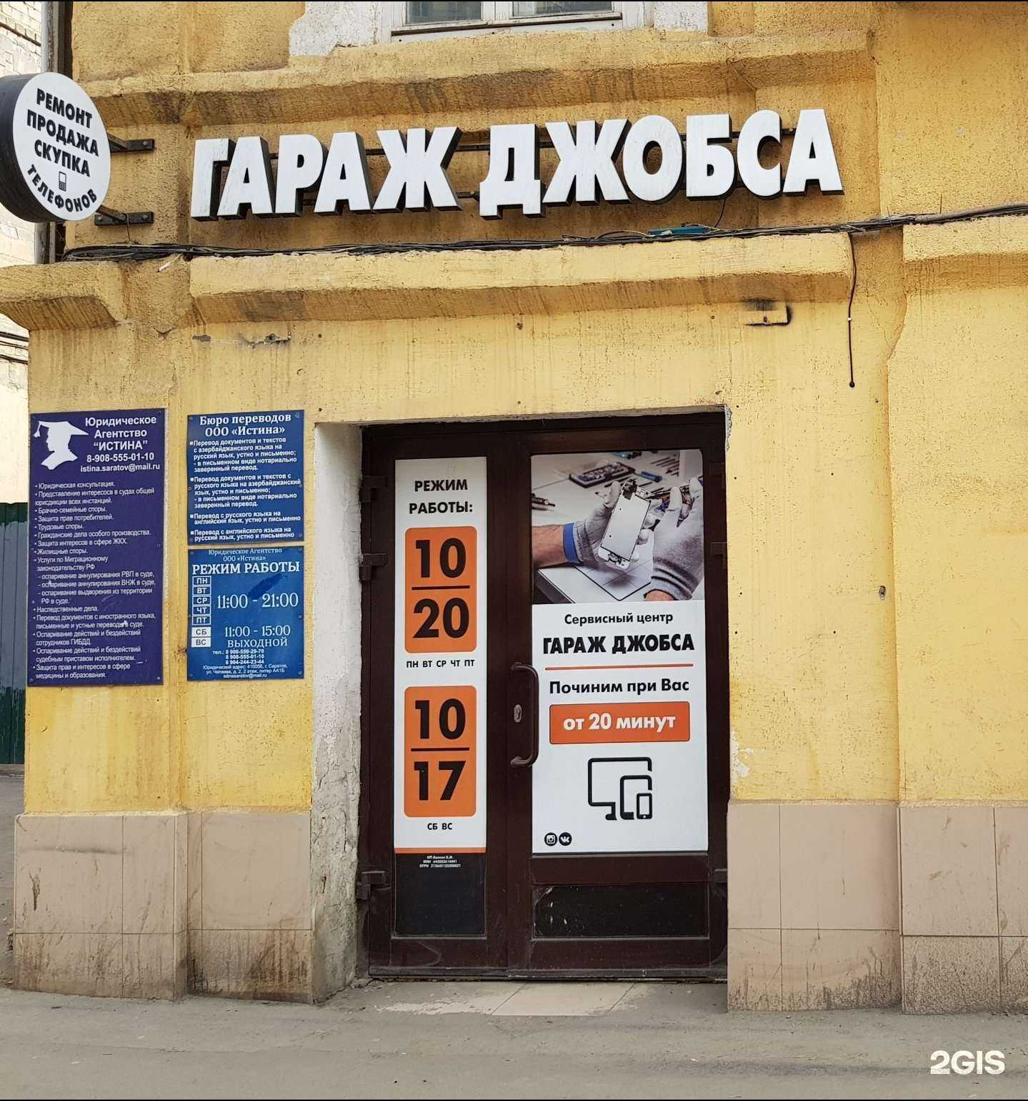 Отзывы на компанию Гараж Джобса в Саратове c фото