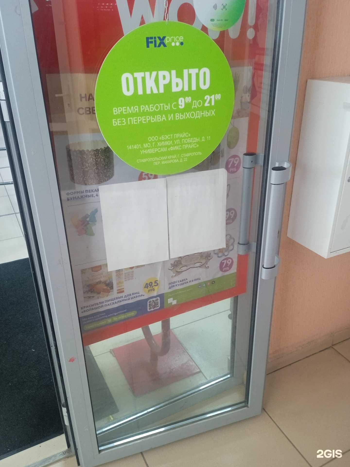 Отзывы на компанию Fix Price в Ставрополе c фото