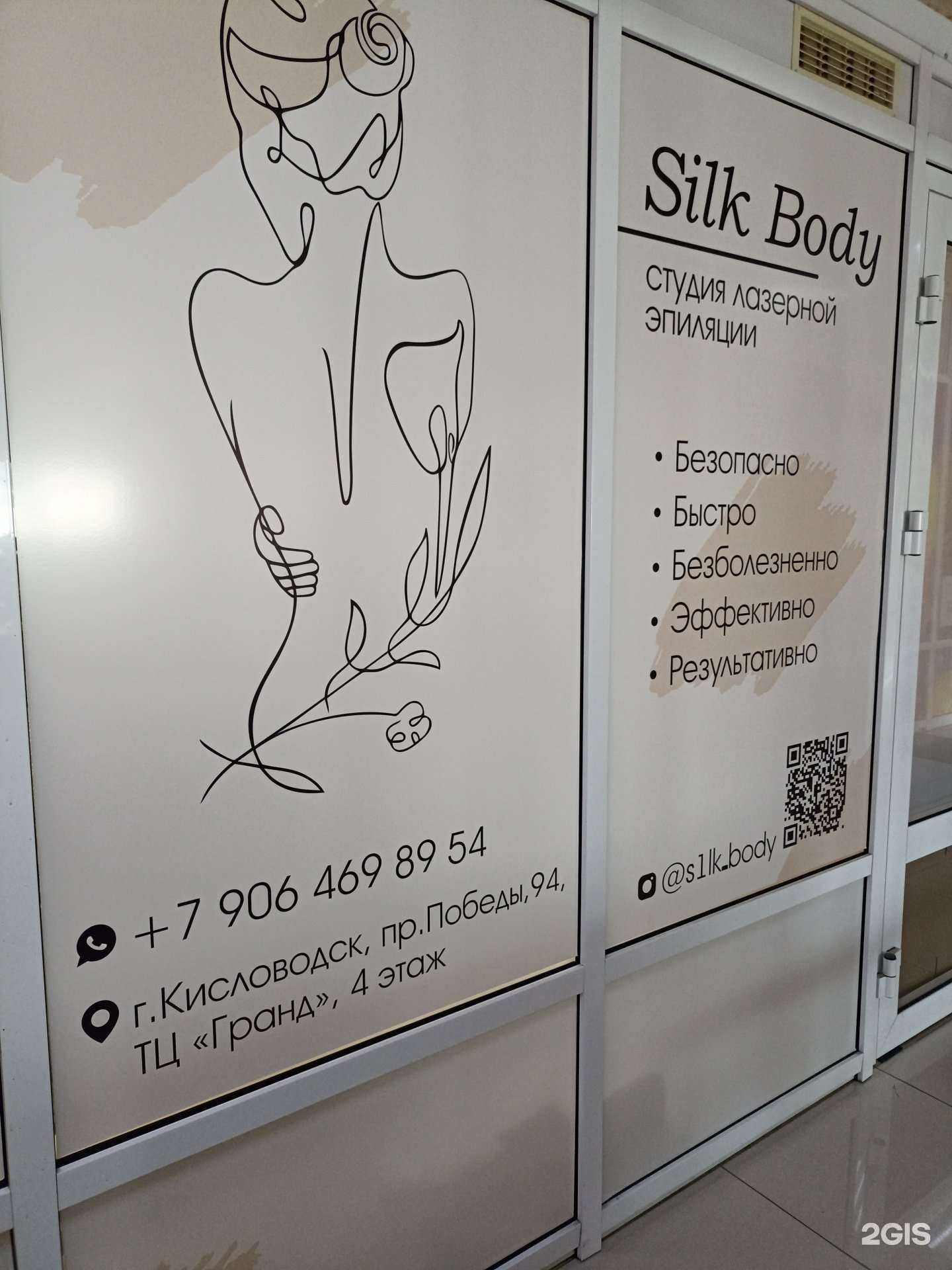 Отзывы на компанию Silk body в Кисловодске c фото
