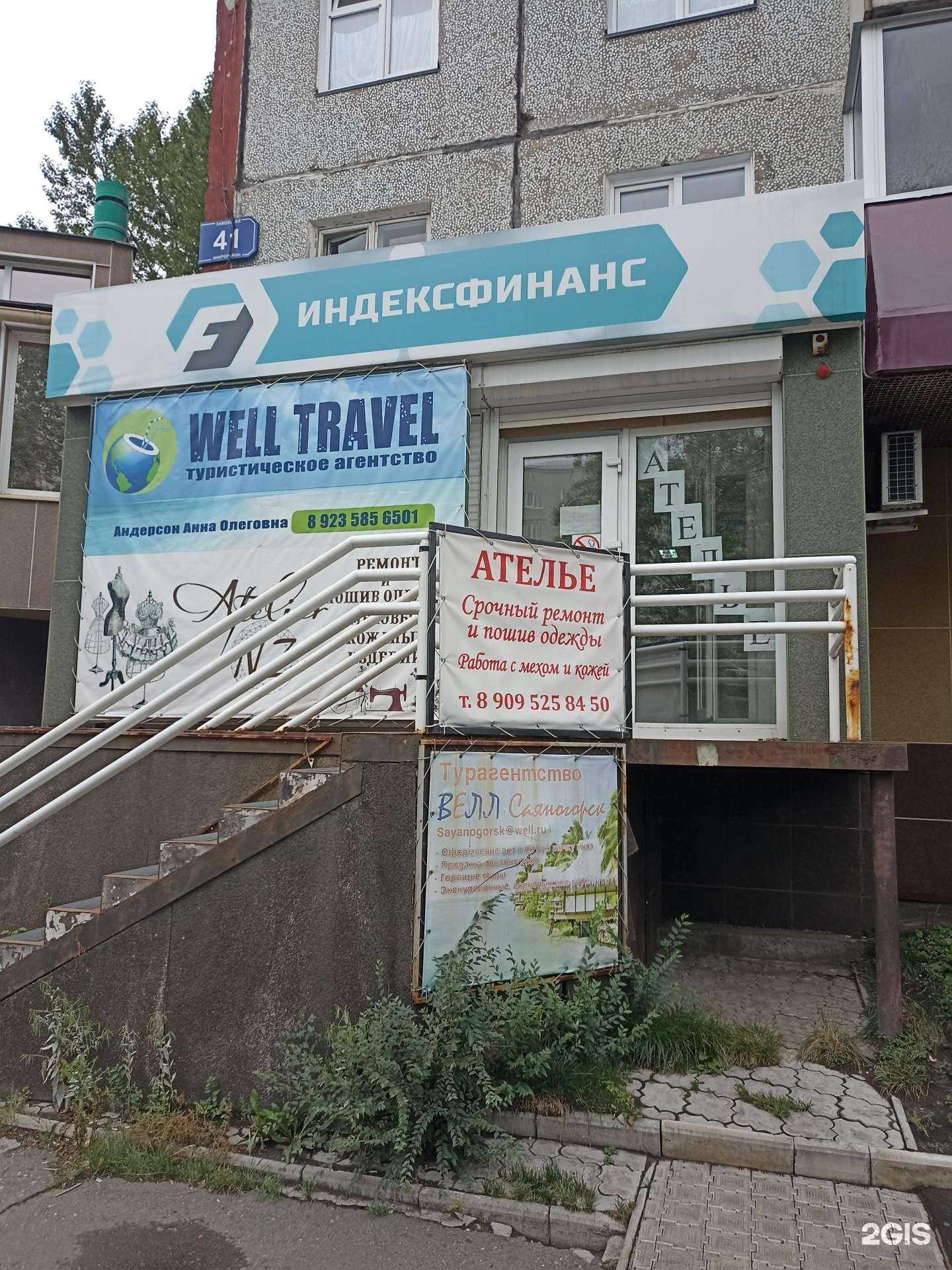 Отзывы на компанию Well travel в г. Саяногорск c фото