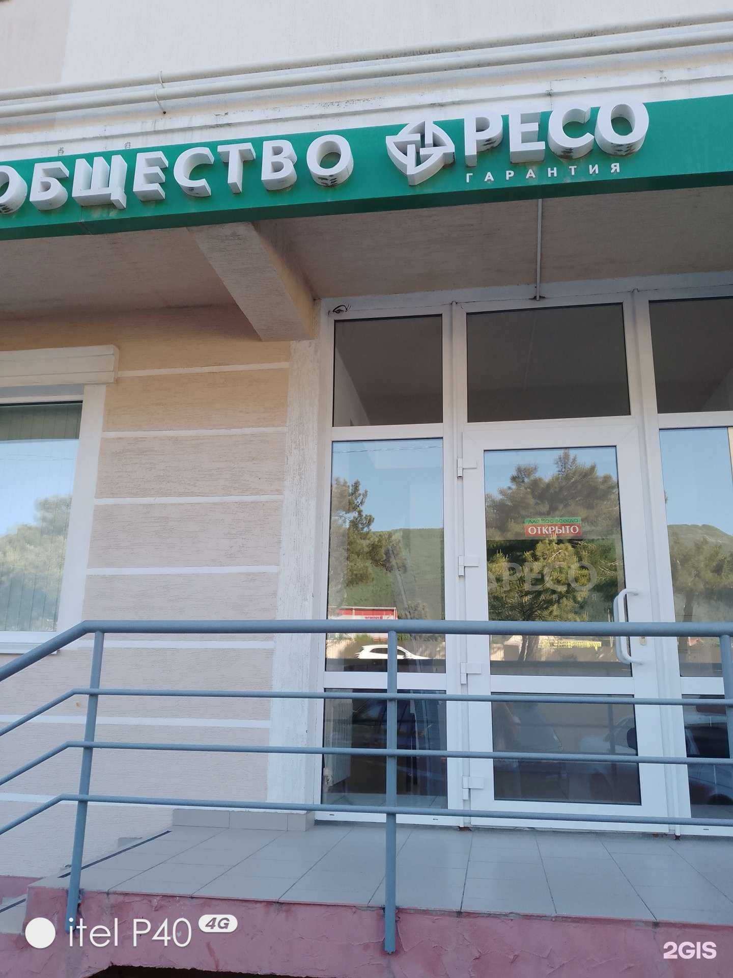 Отзывы на компанию РЕСО-гарантия в г. Геленджик c фото