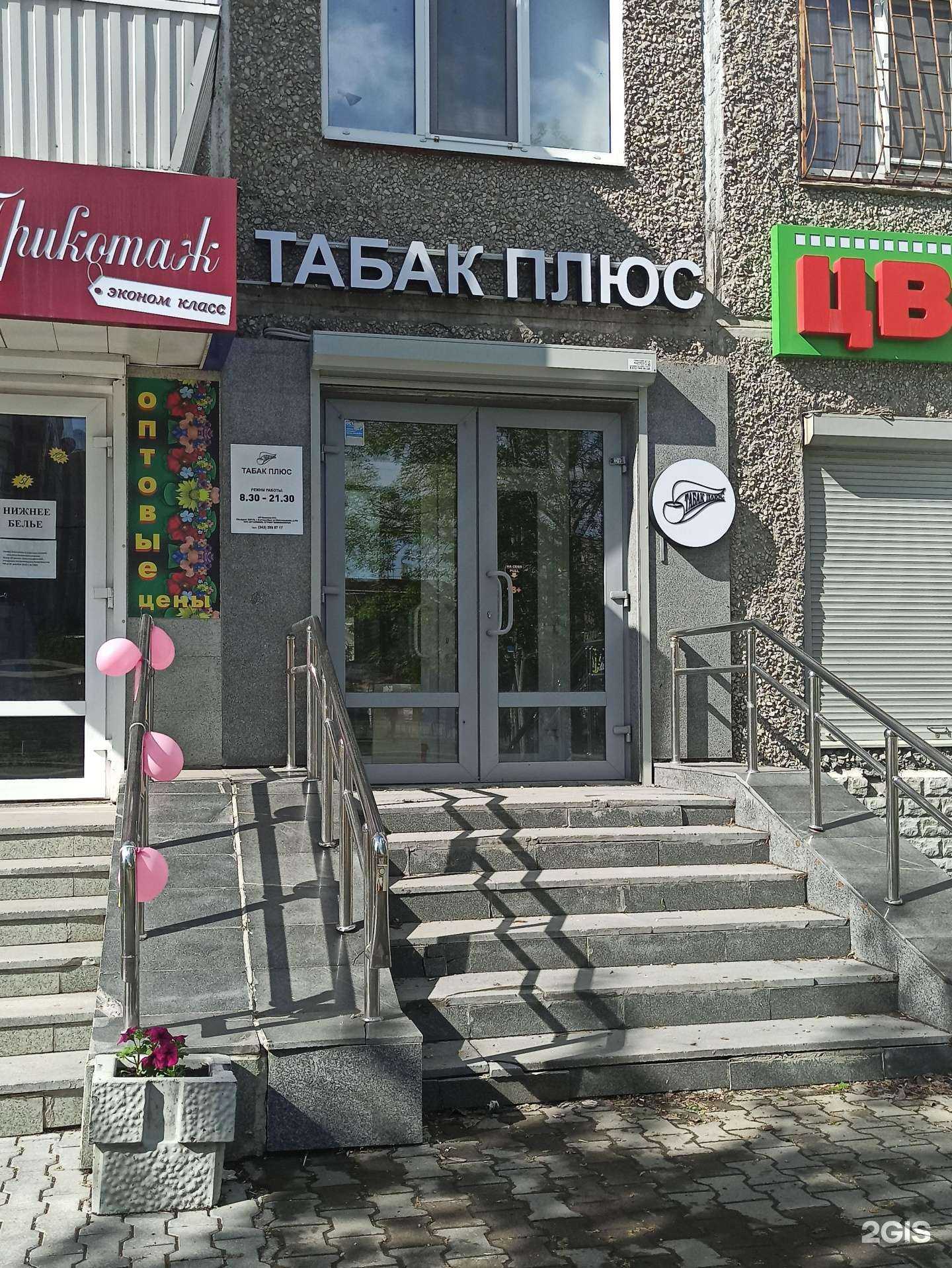 Отзывы на компанию Табак Плюс в Екатеринбурге c фото