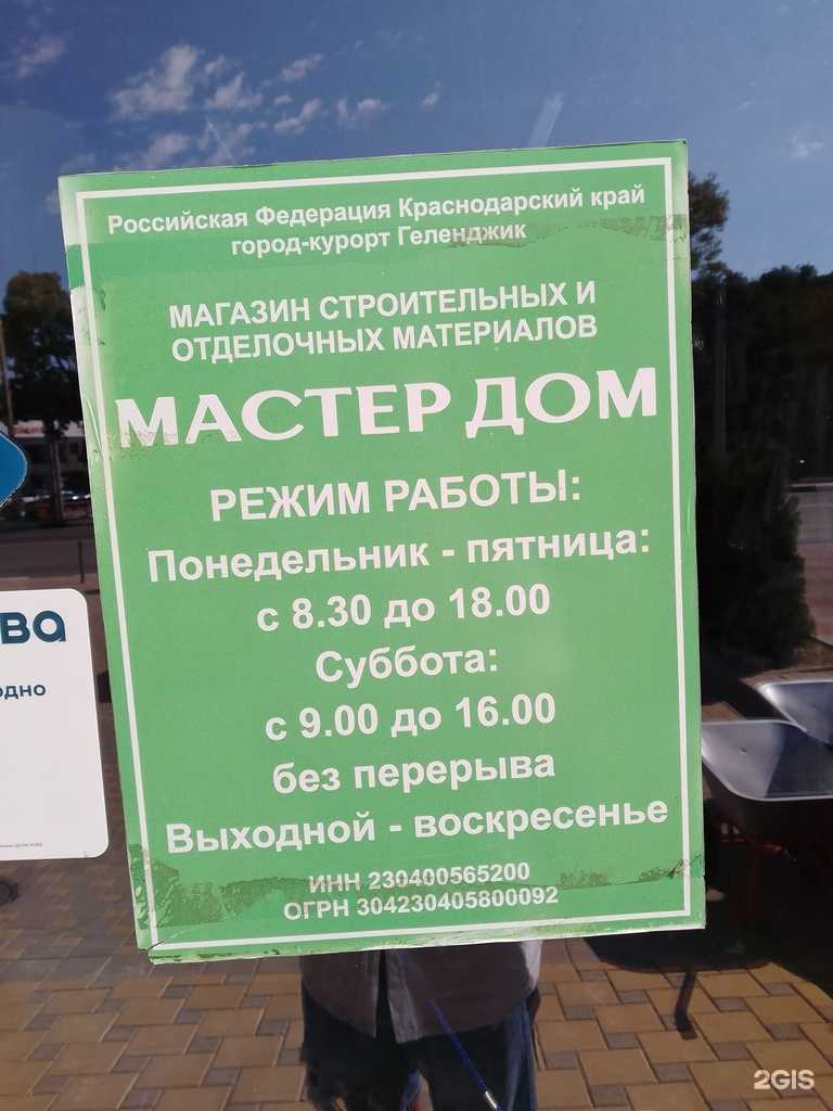 Отзывы на компанию Мастер Дом в Геленджике c фото - фотография 2 из 2