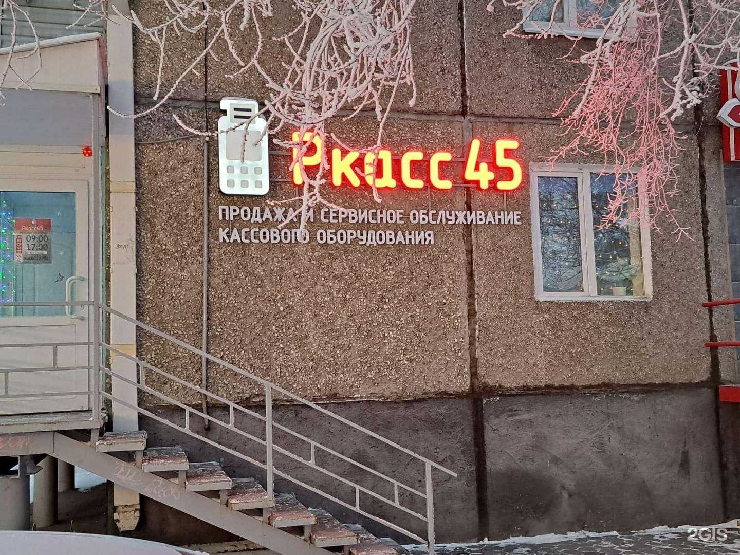 Отзывы на компанию Ркасс45 в г. Курган c фото