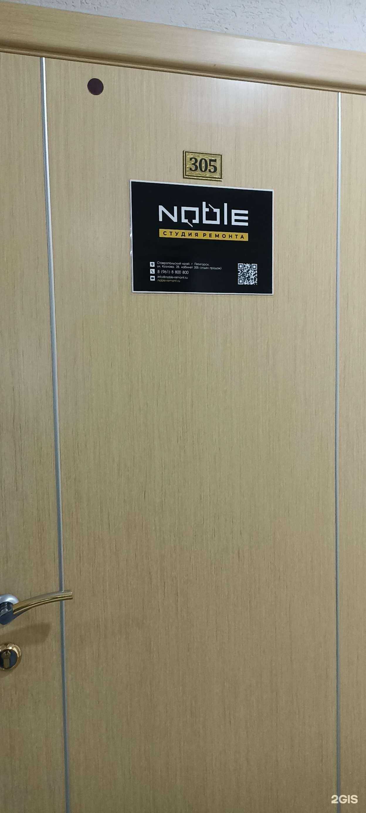 Отзывы на компанию Noble в Пятигорске c фото