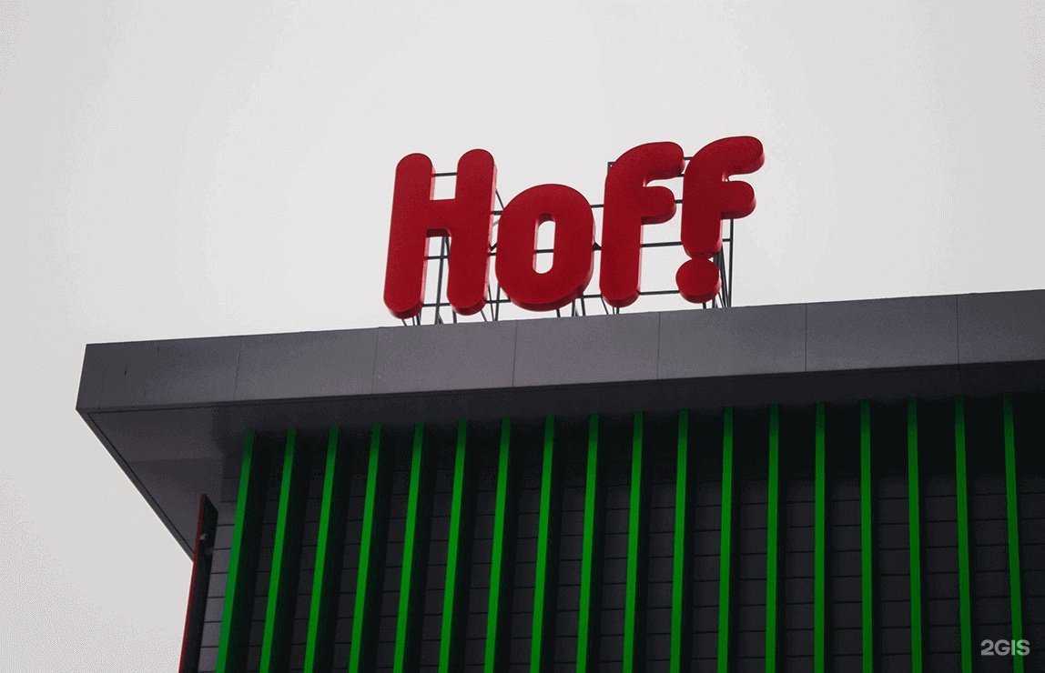 Отзывы на компанию Hoff в г. Липецк c фото