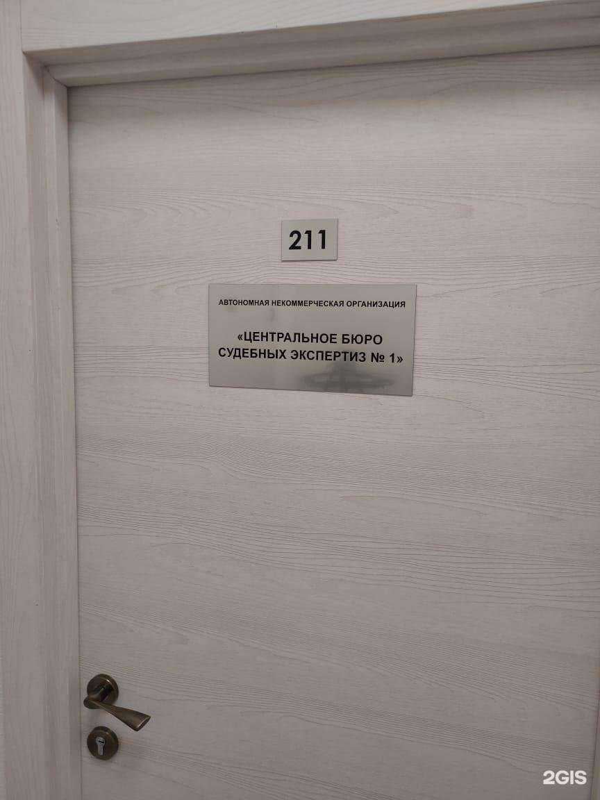 Отзывы на компанию Центральное бюро судебных экспертиз №1 в г. Новосибирск c фото