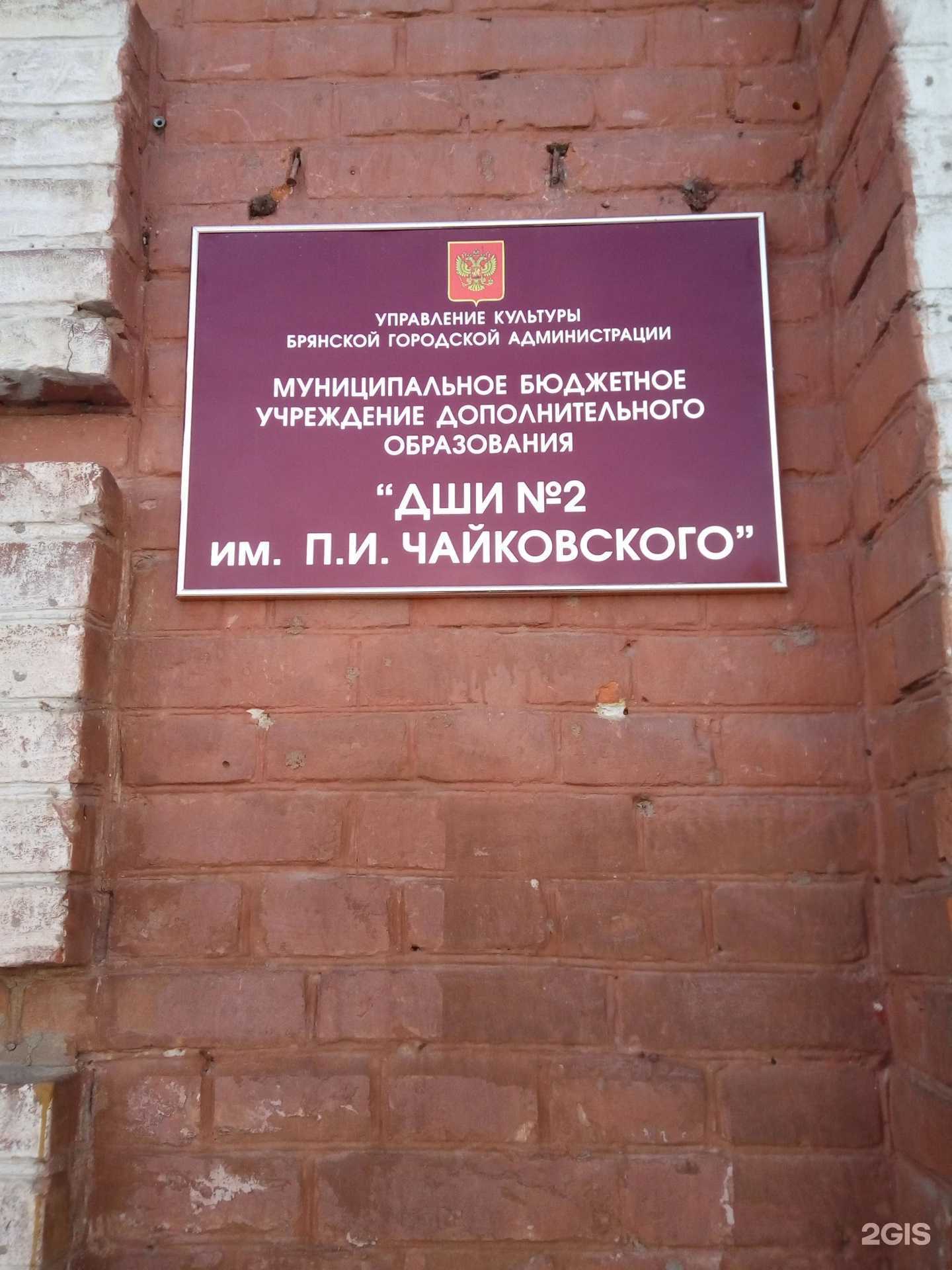 Отзывы на компанию Детская школа искусств №2 им. П.И. Чайковского в Брянске c фото