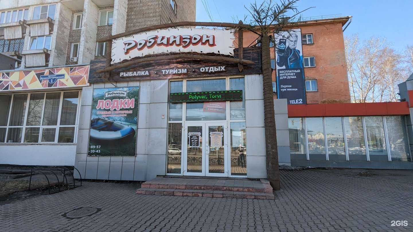 Отзывы на компанию Робинзон в Новокузнецке c фото