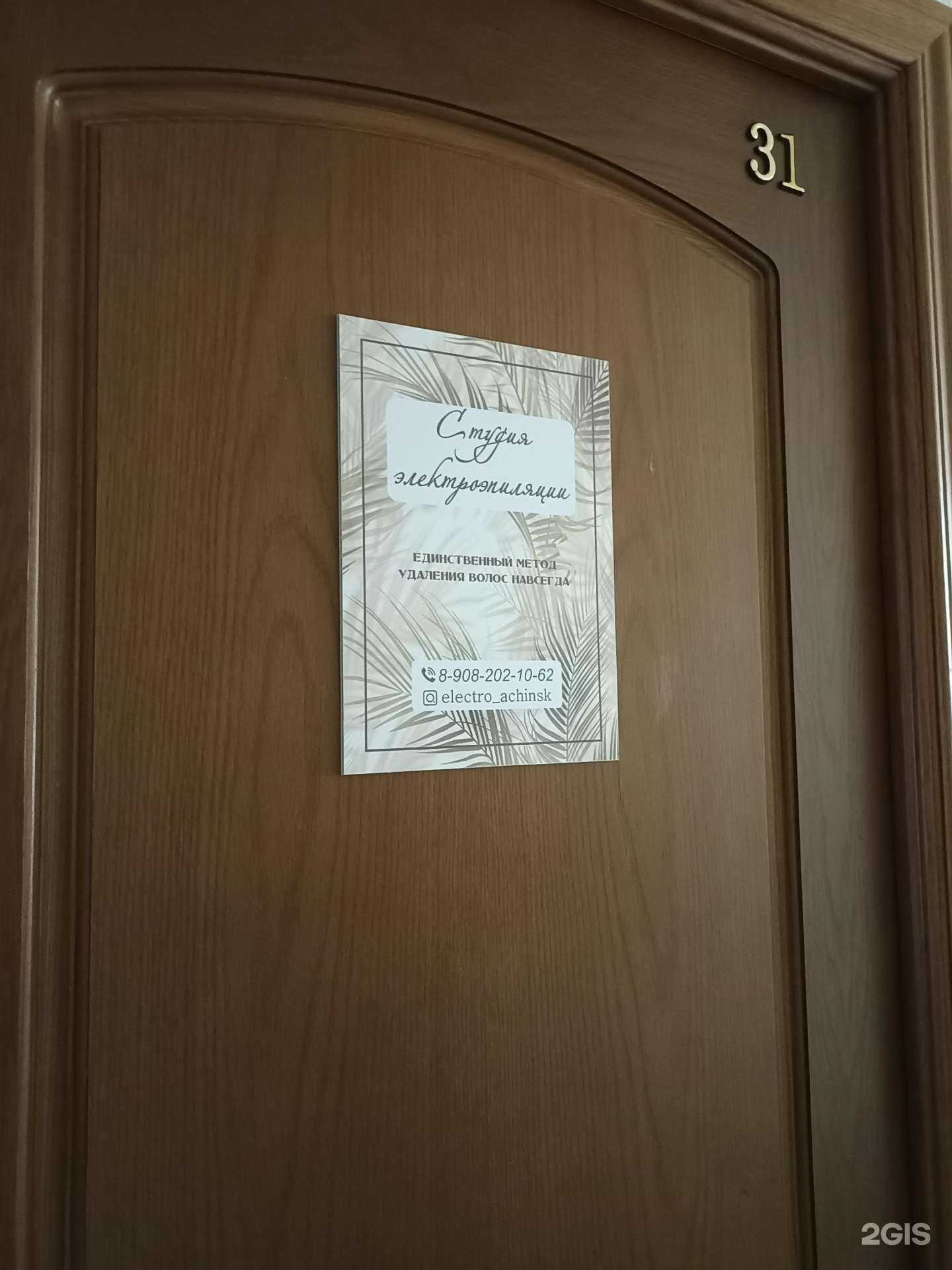 Отзывы на компанию Студия электроэпиляции в Ачинске c фото