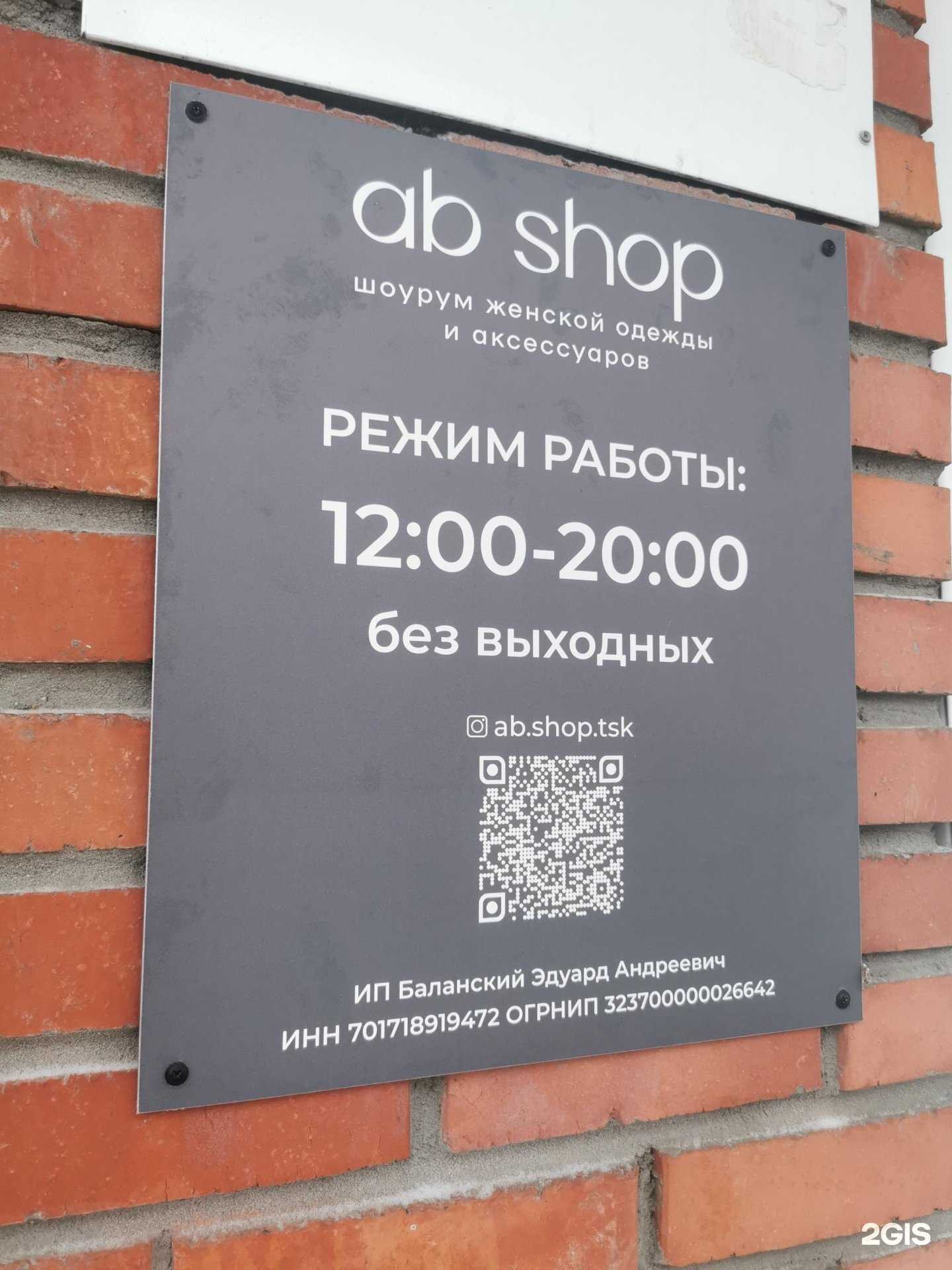 Отзывы на компанию Ab.shop в г. Томск c фото