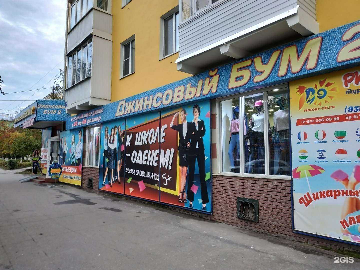 Отзывы на компанию Джинсовый Бум-2 в Дзержинске c фото