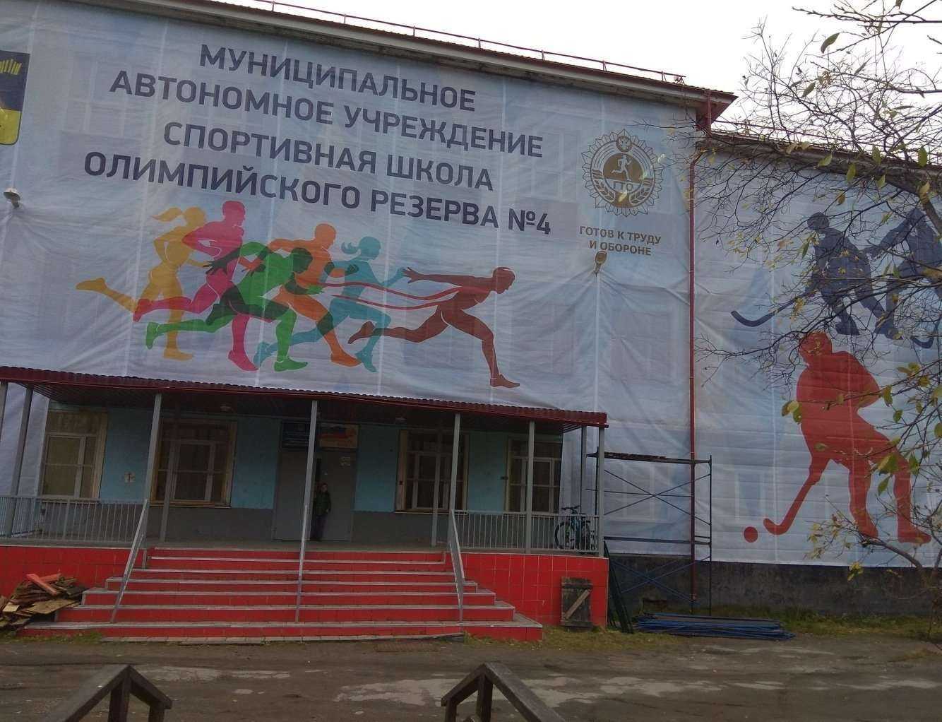 Отзывы на компанию Спортивная школа олимпийского резерва №4 в Мурманске c фото