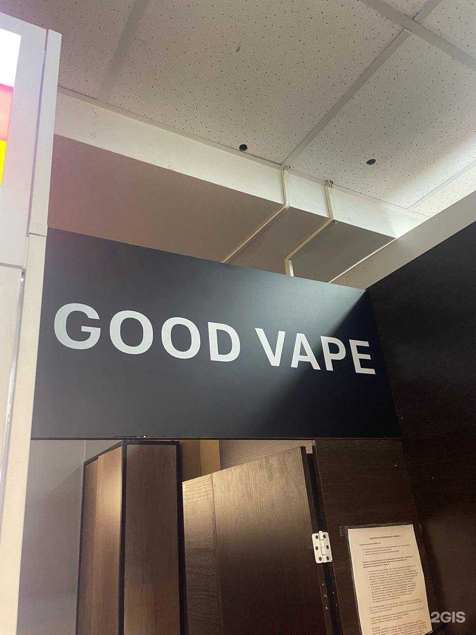 Отзывы на компанию Good Vape в Омске c фото