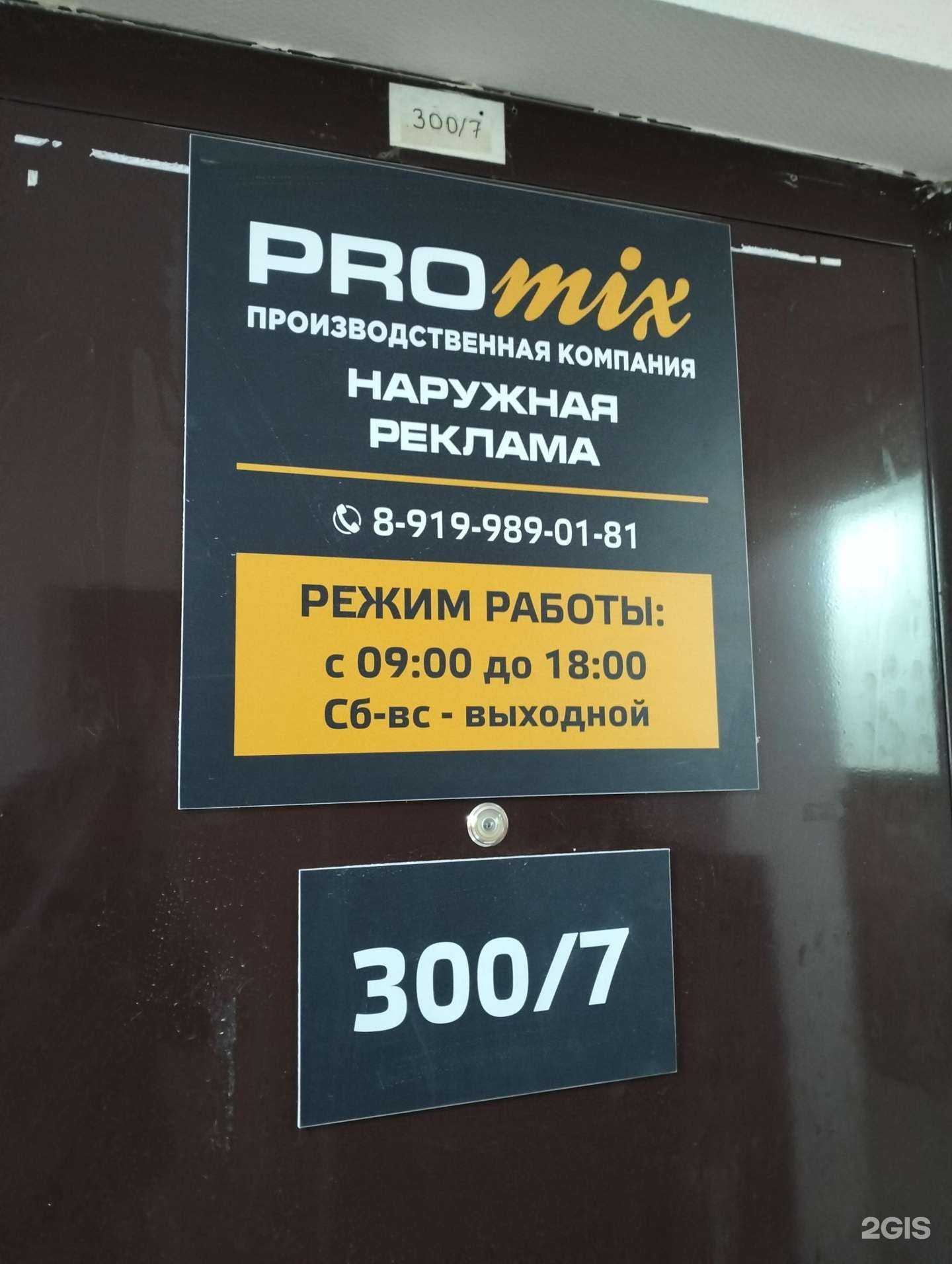 Отзывы на компанию Promix в Волгограде c фото