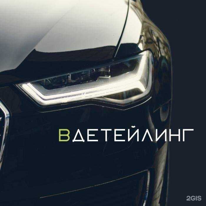 Отзывы на компанию Вдетейлинг в Новосибирске c фото