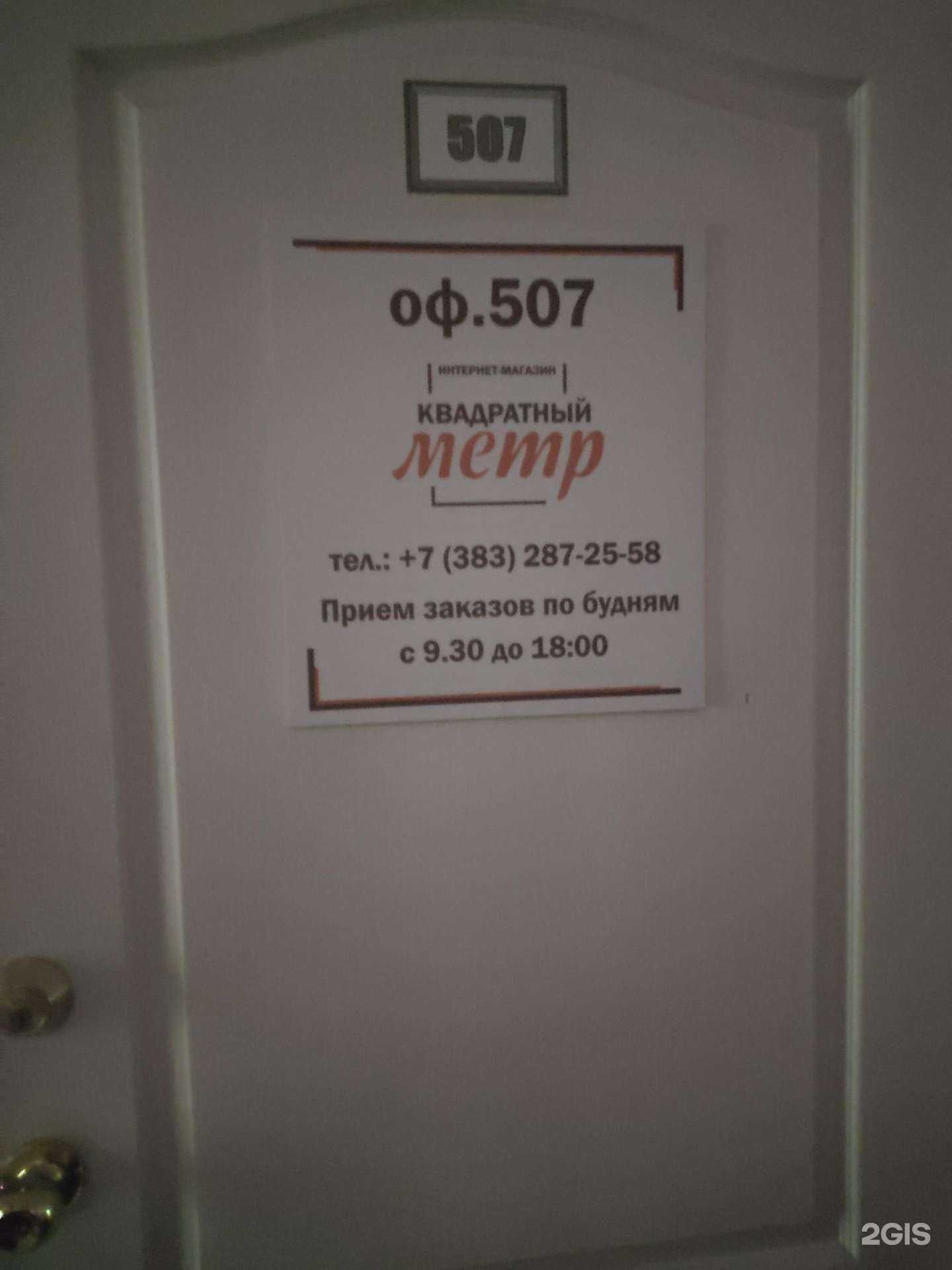 Отзывы на компанию Квадратный Метр в Новосибирске c фото