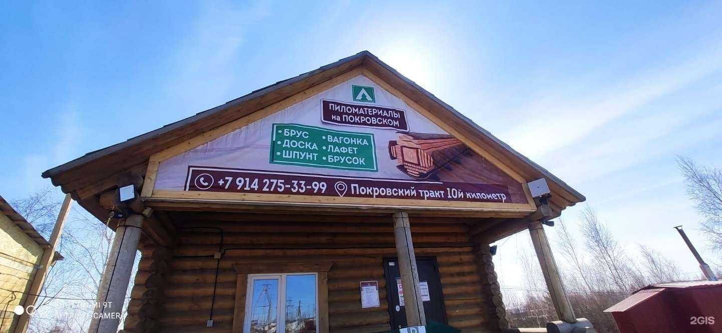 Отзывы на компанию Пиломатериалы на Покровском в г. Якутск c фото
