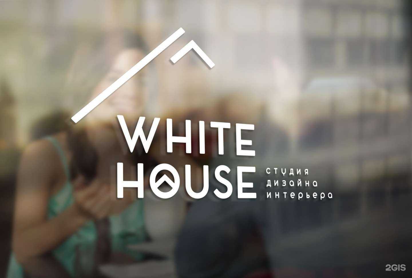 Отзывы на компанию White house в Владивостоке c фото