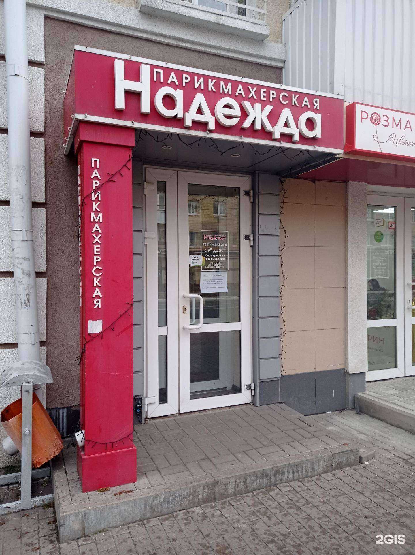 Отзывы на компанию Надежда в Белгороде c фото