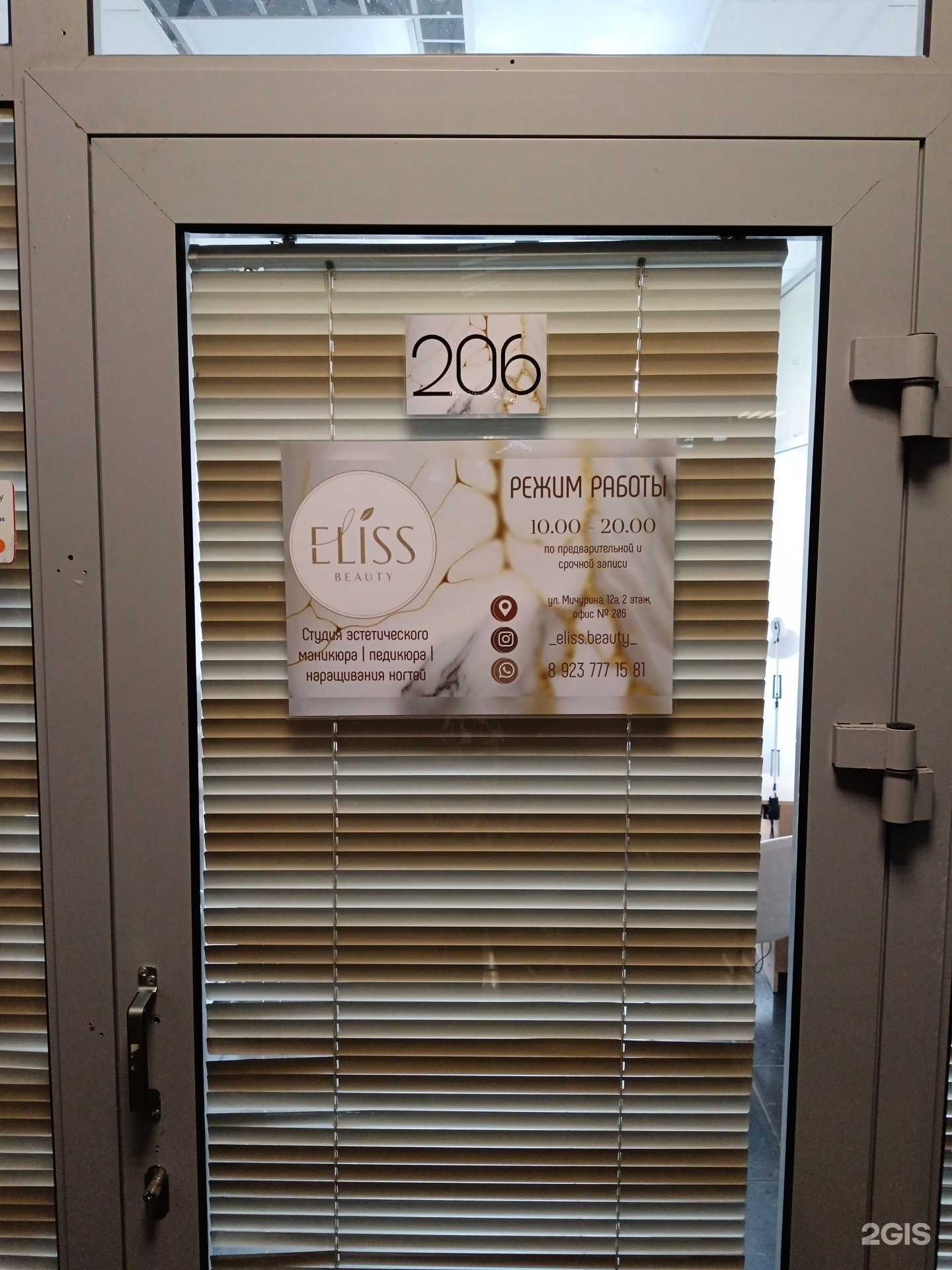 Отзывы на компанию Eliss beauty в Новосибирске c фото