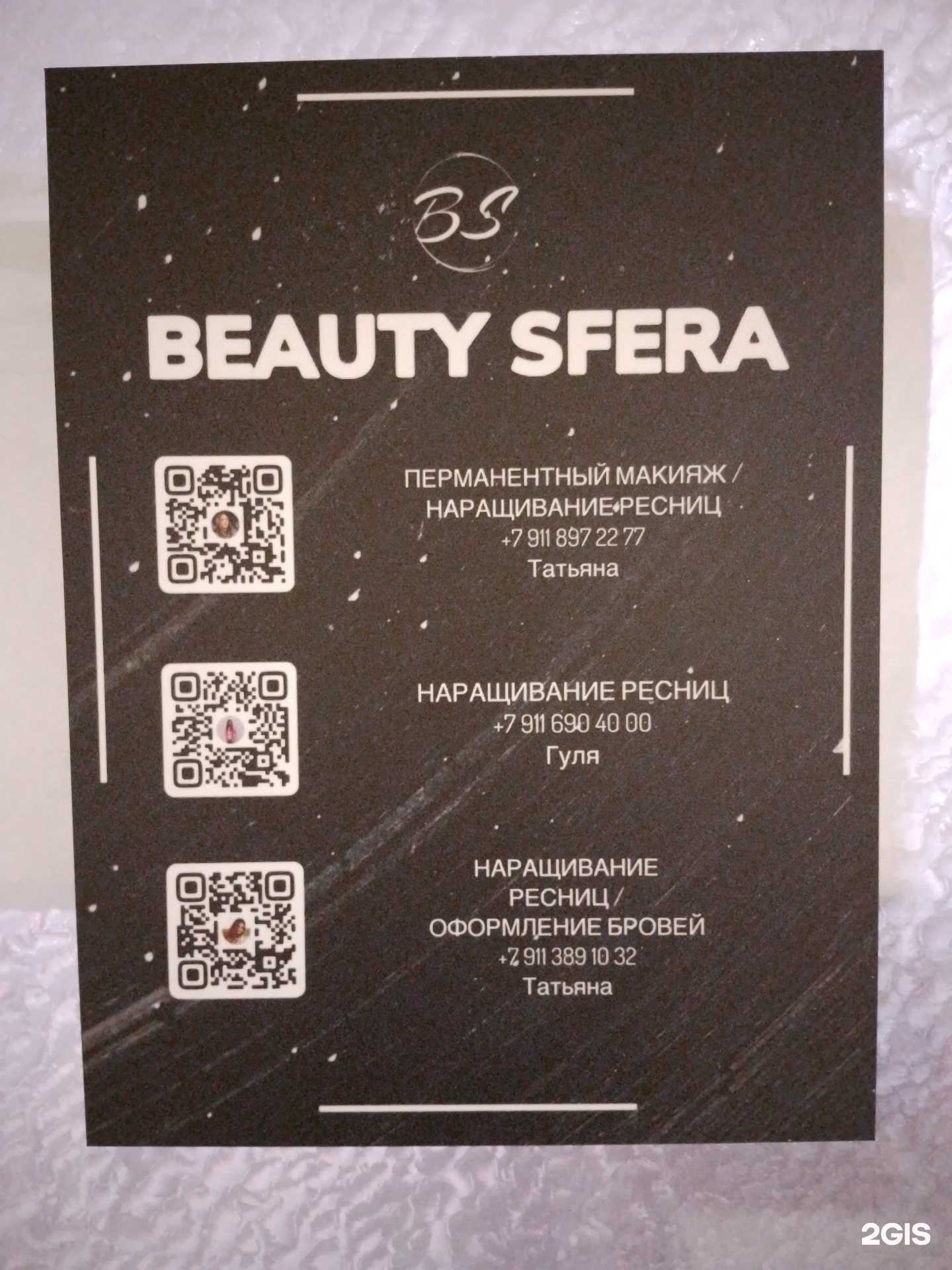 Отзывы на компанию Beauty sfera в Пскове c фото