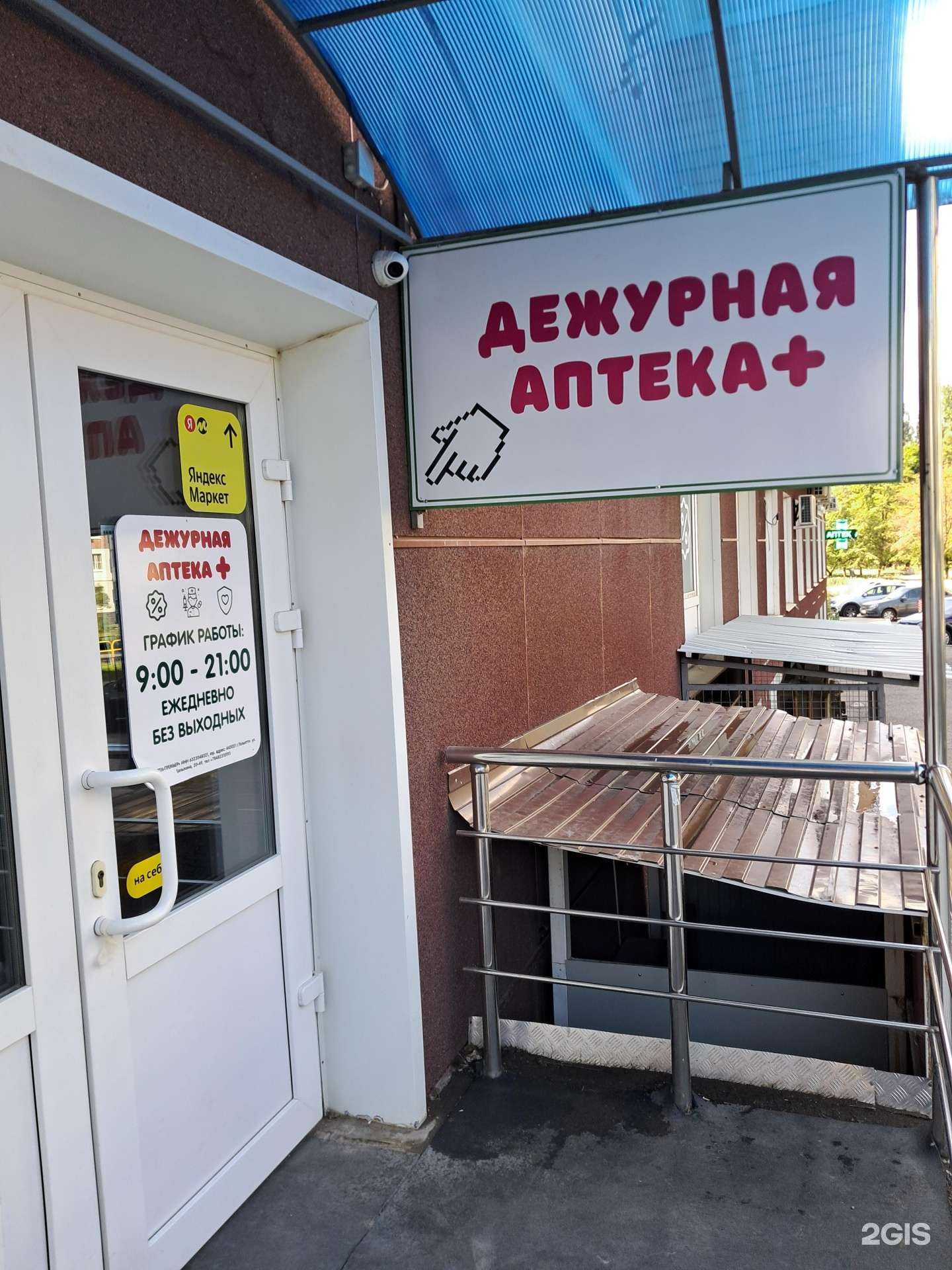 Отзывы на компанию Дежурная Аптека + в г. Тольятти c фото