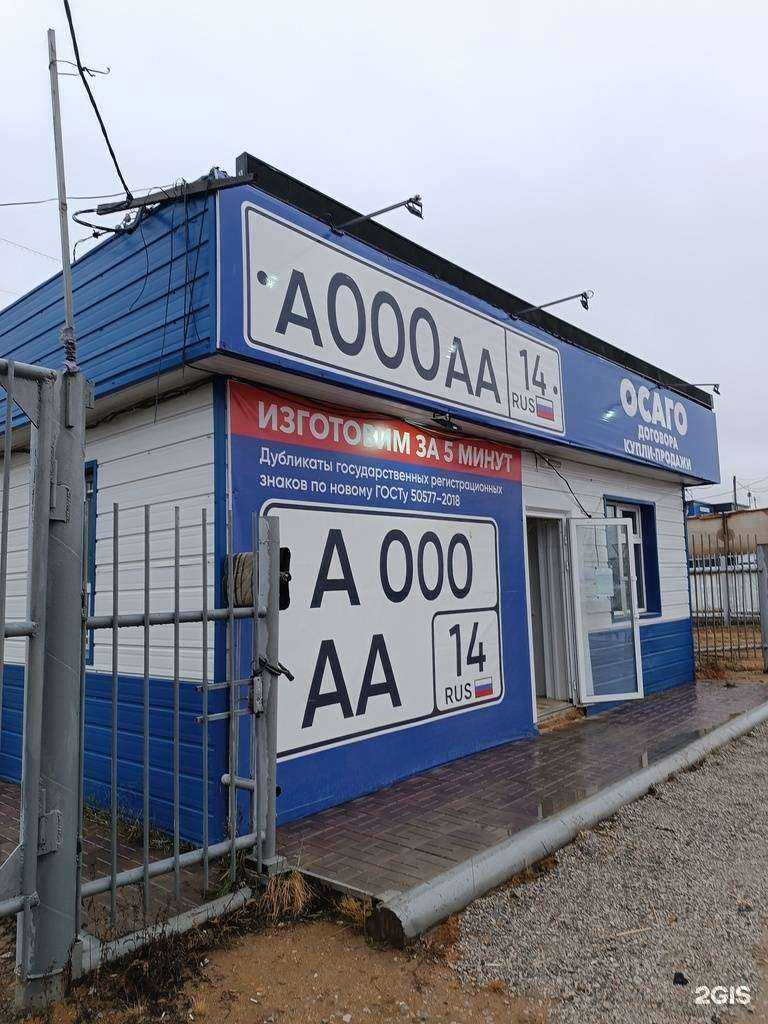 Отзывы на компанию Компания по изготовлению госномеров и автострахованию в Якутске c фото - фотография 2 из 2