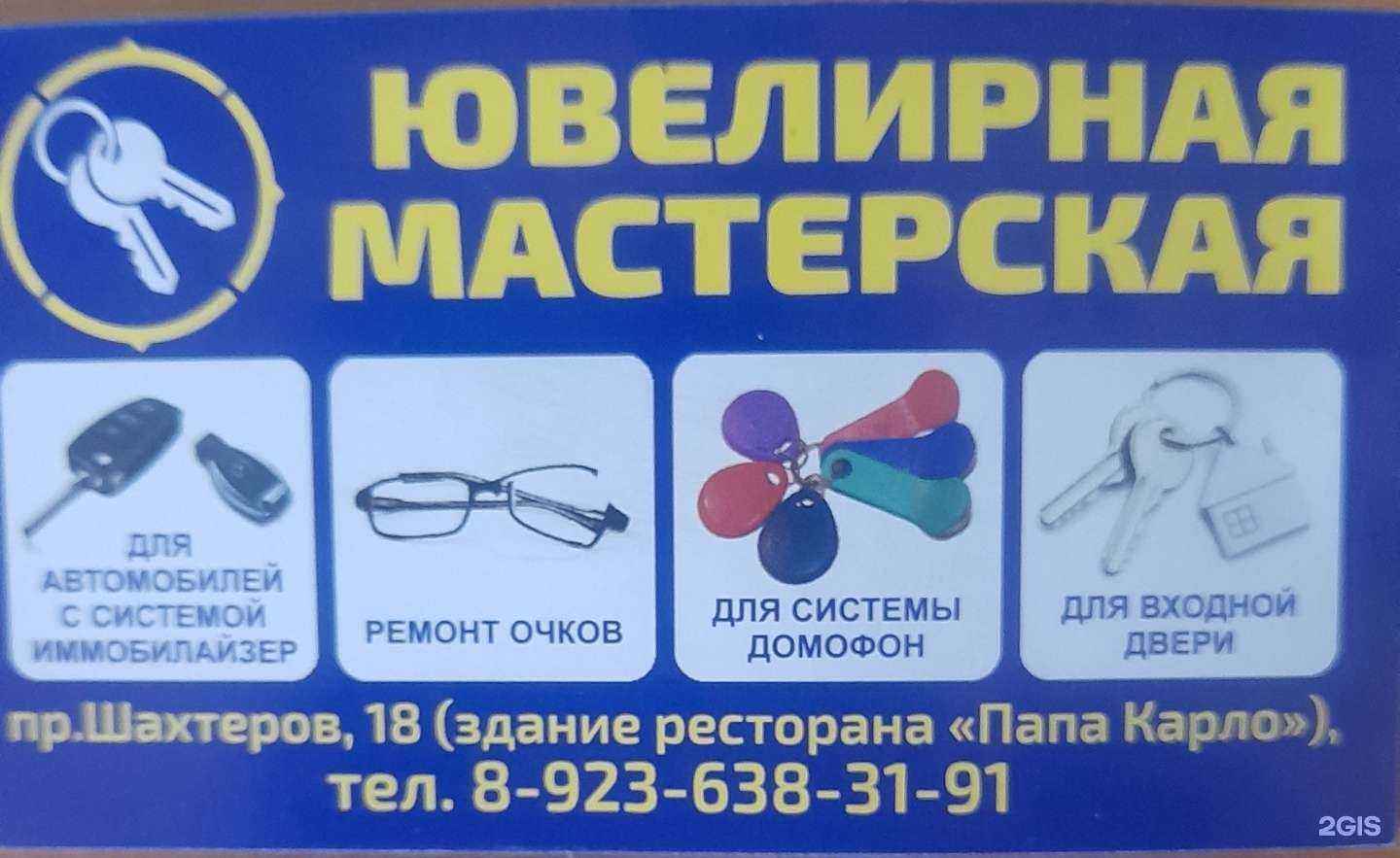 Отзывы на компанию Мастерская по изготовлению ключей-чипов, автомобильных ключей иммобилайзера и ремонту очков в г. Новокузнецк c фото