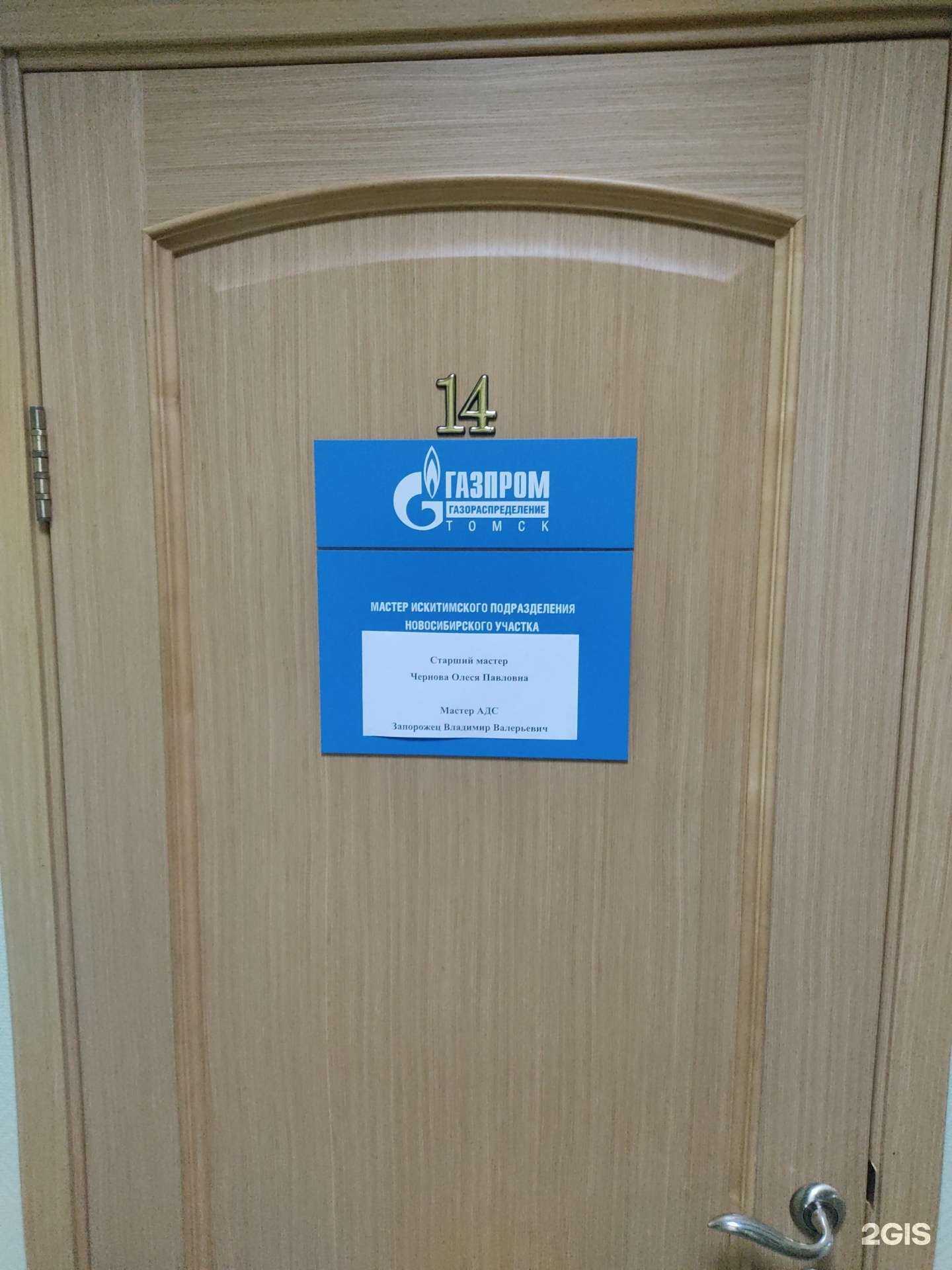 Отзывы на компанию Газпром газораспределение Томск в г. Искитим c фото