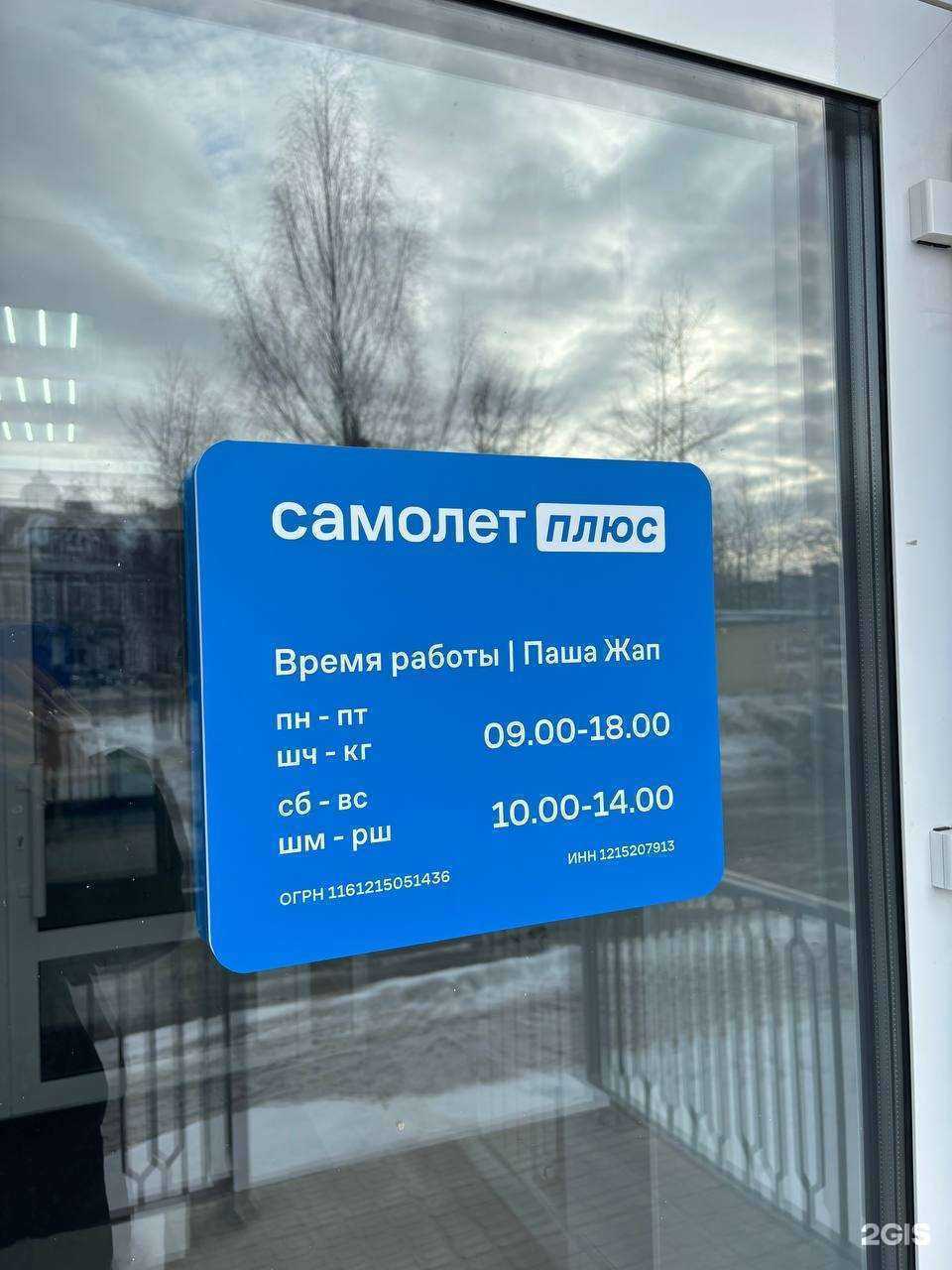 Отзывы на компанию Самолет Плюс в Йошкар-Оле c фото