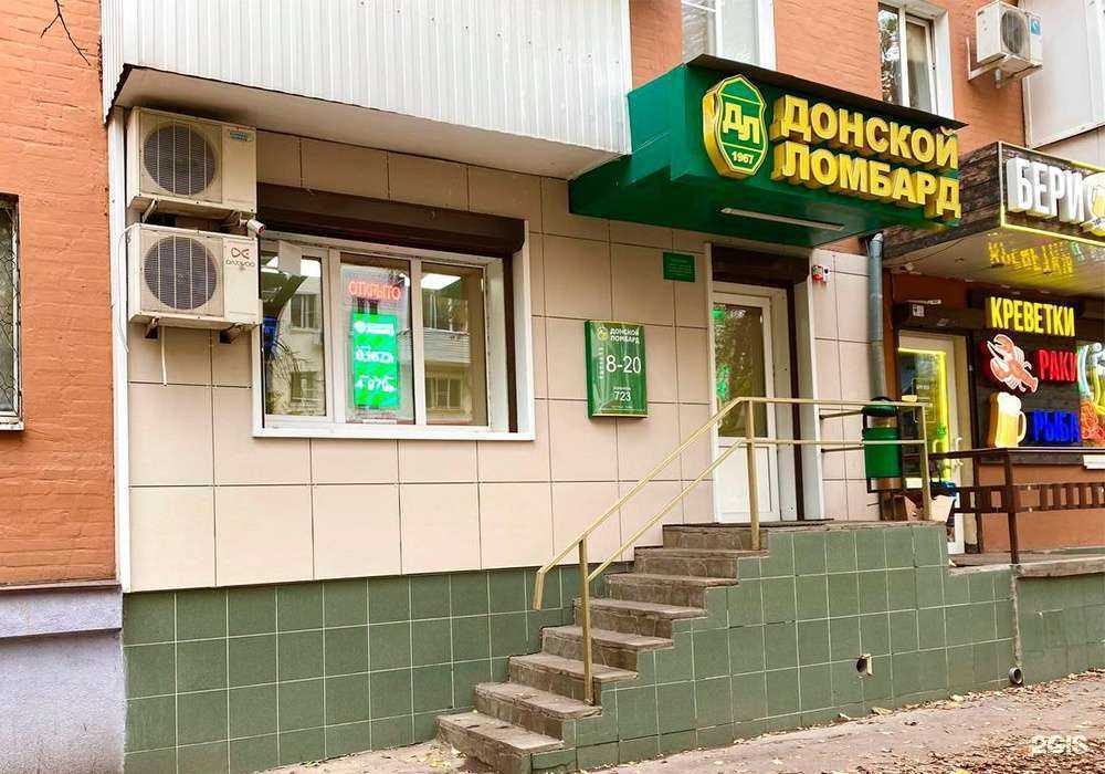 Отзывы на компанию Донской ломбард в г. Ростов-на-Дону c фото