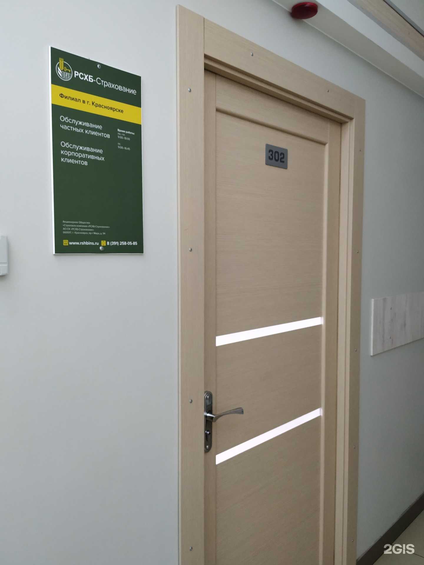 Отзывы на компанию РСХБ-Страхование в Красноярске c фото
