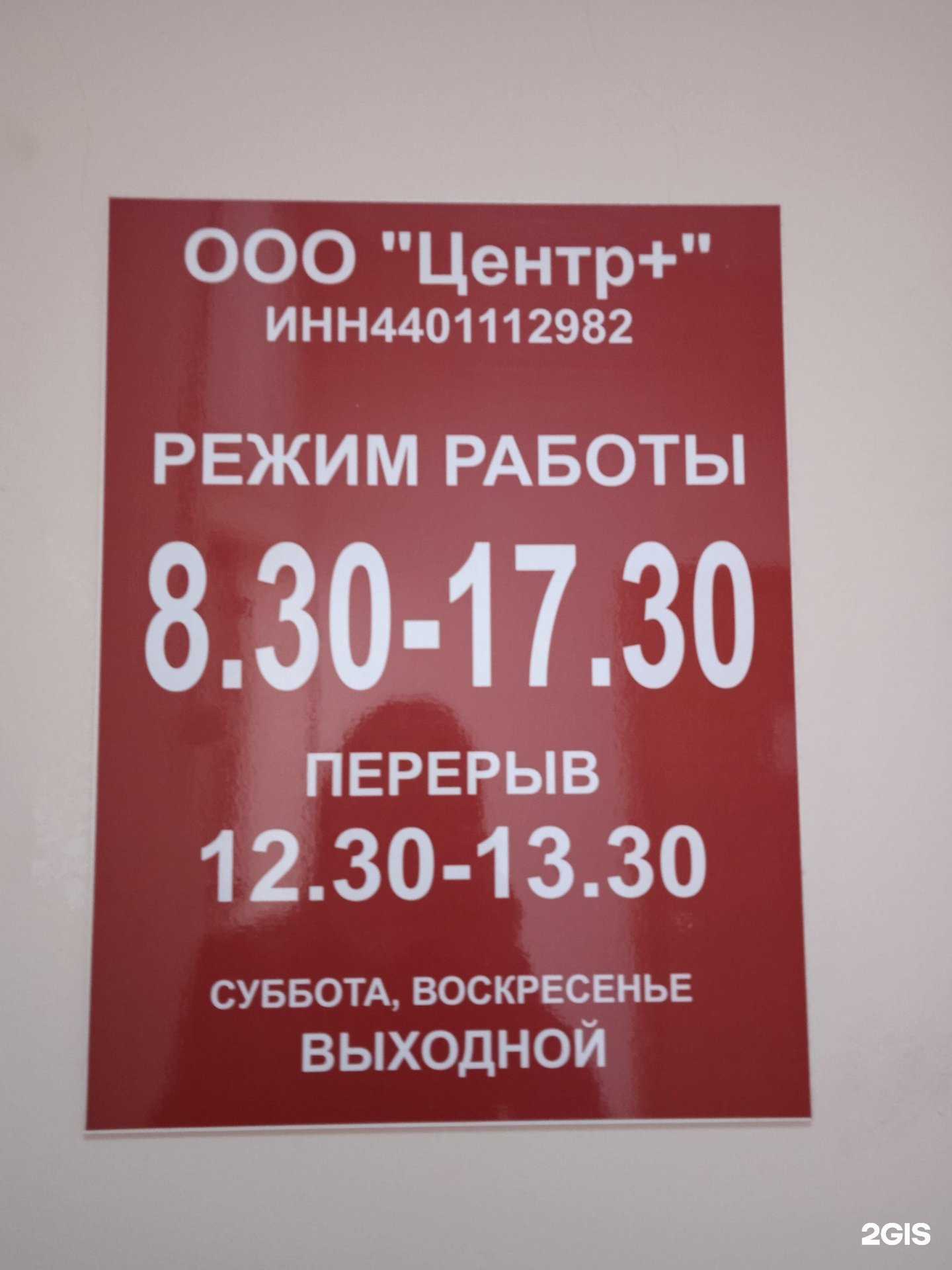 Отзывы на компанию Центр+ в Костроме c фото