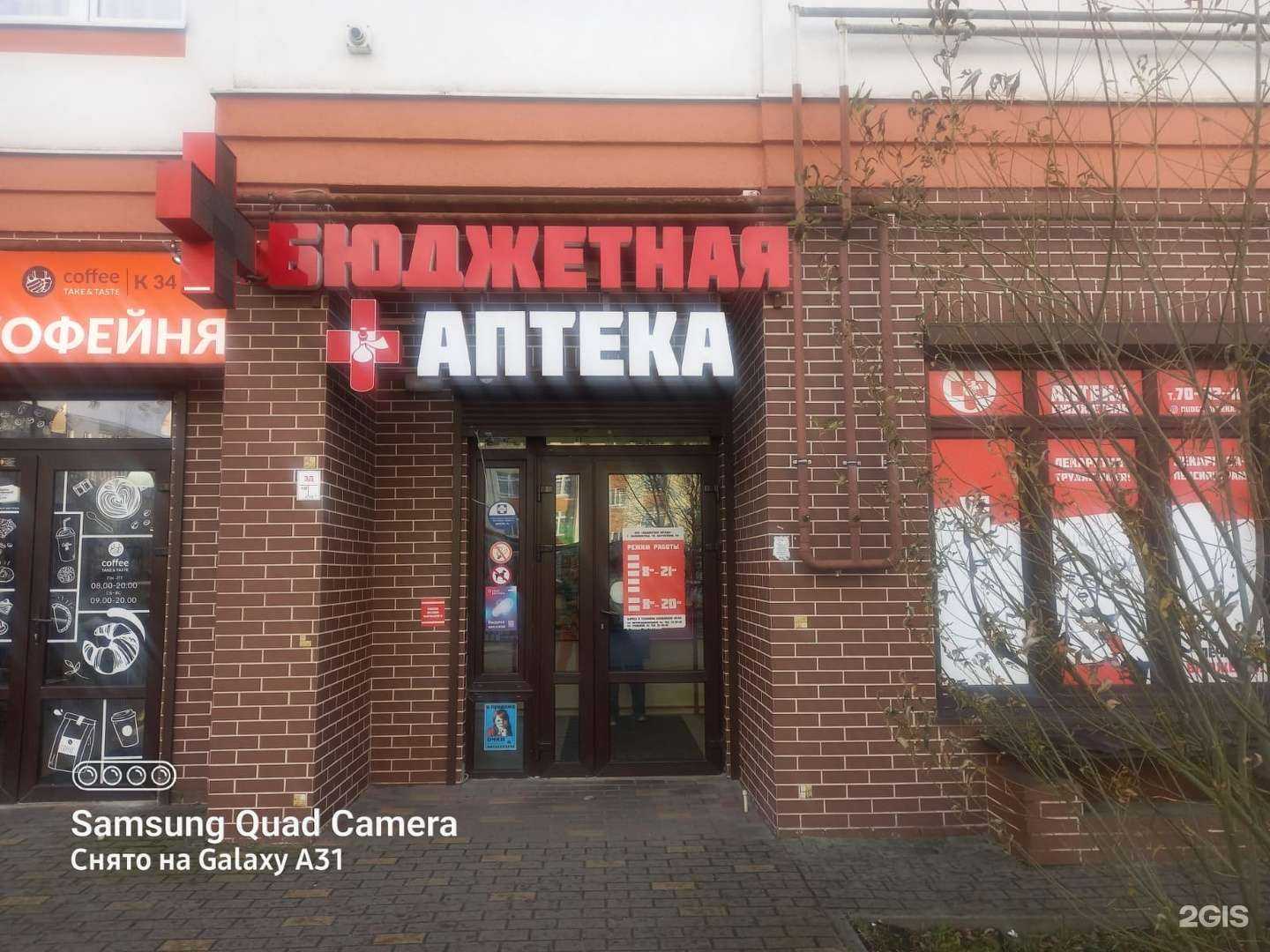 Отзывы на компанию Бюджетная аптека в г. Калининград c фото