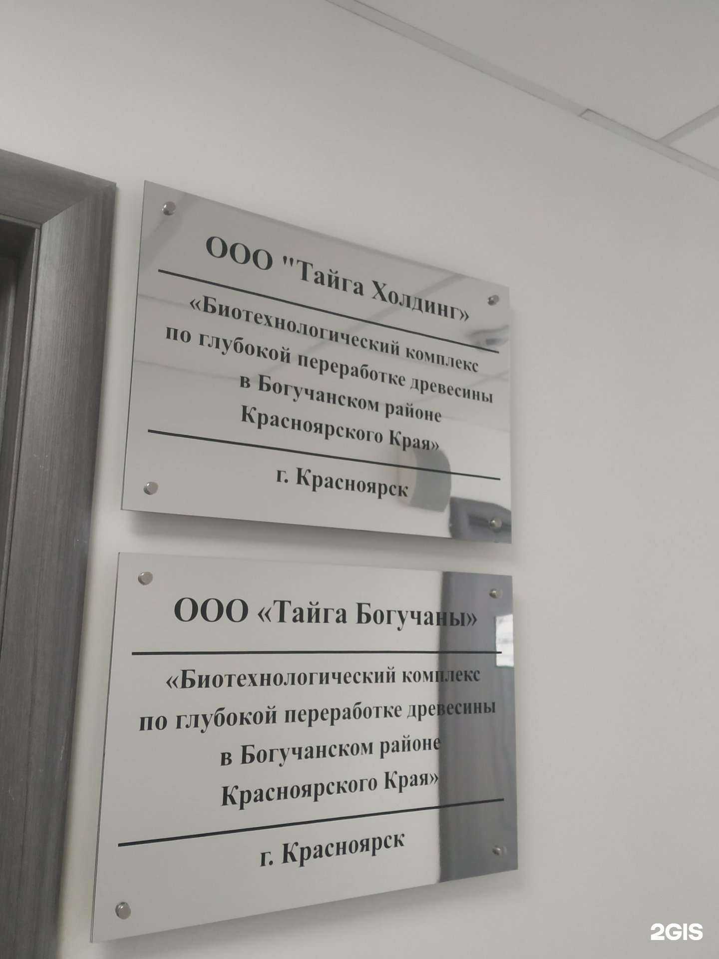 Отзывы на компанию Тайга Богучаны в Красноярске c фото