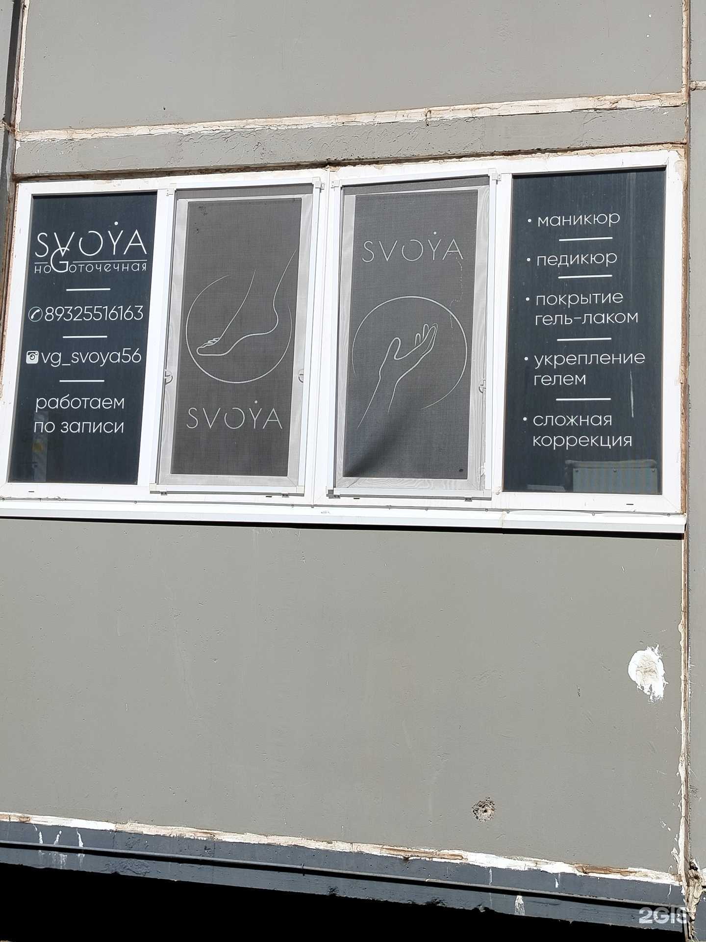 Отзывы на компанию Svoya в г. Оренбург c фото