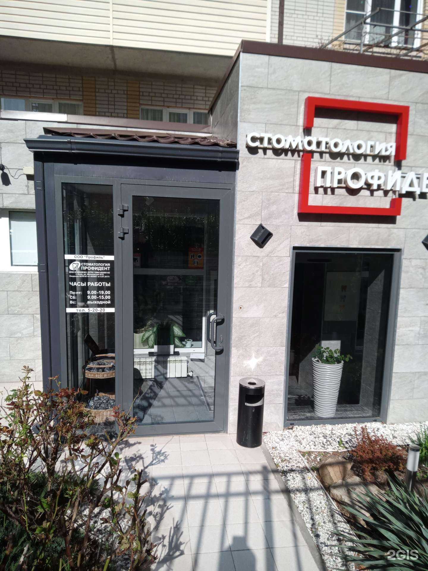 Отзывы на компанию Профидент в Азове c фото